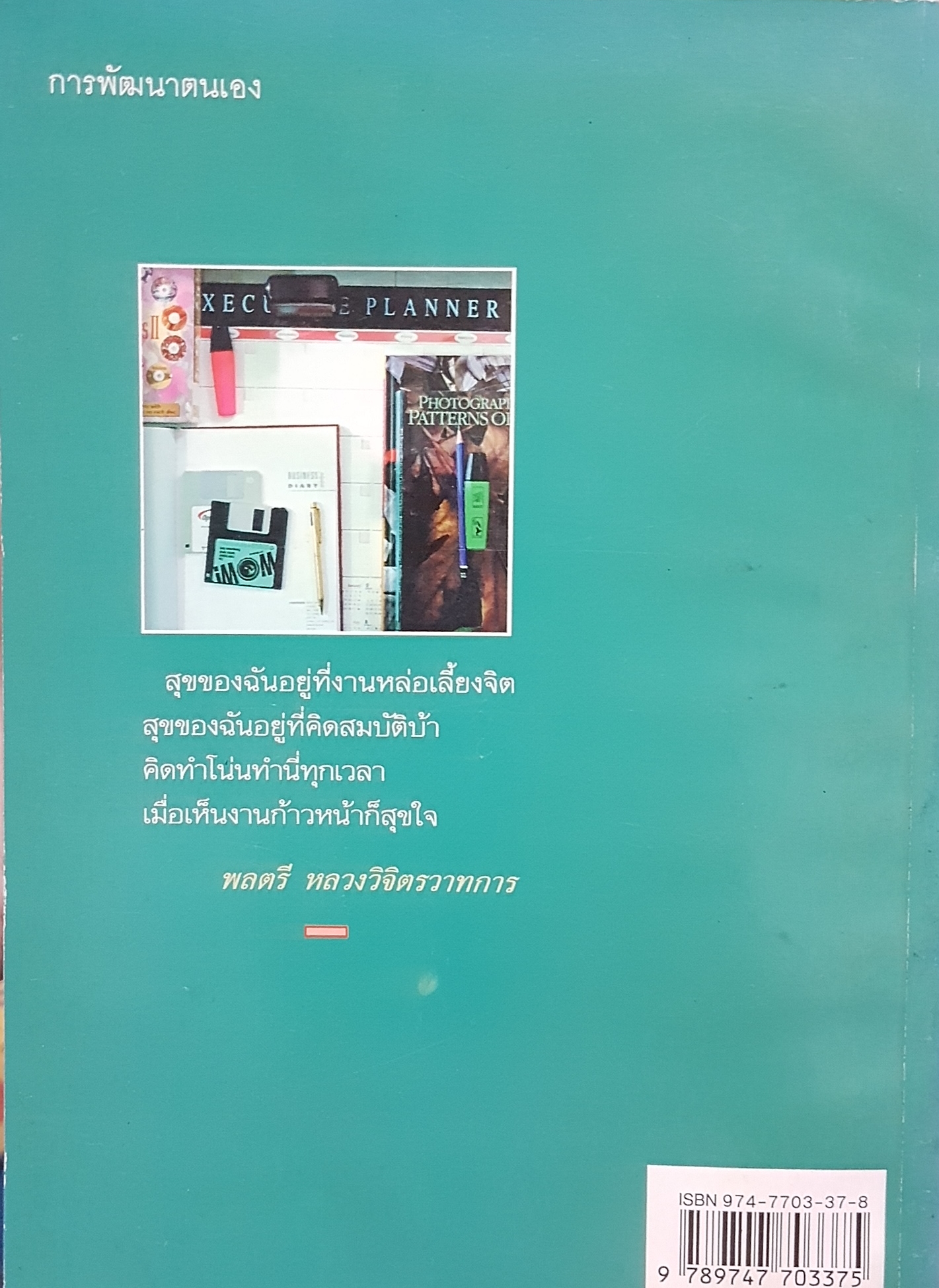 การทำงานยาก ให้เป็นเรื่องง่าย วิธีการพิชิตงานอย่างฉลาด และมีประสิทธิภาพ / สมิต อาชวนิจกุล