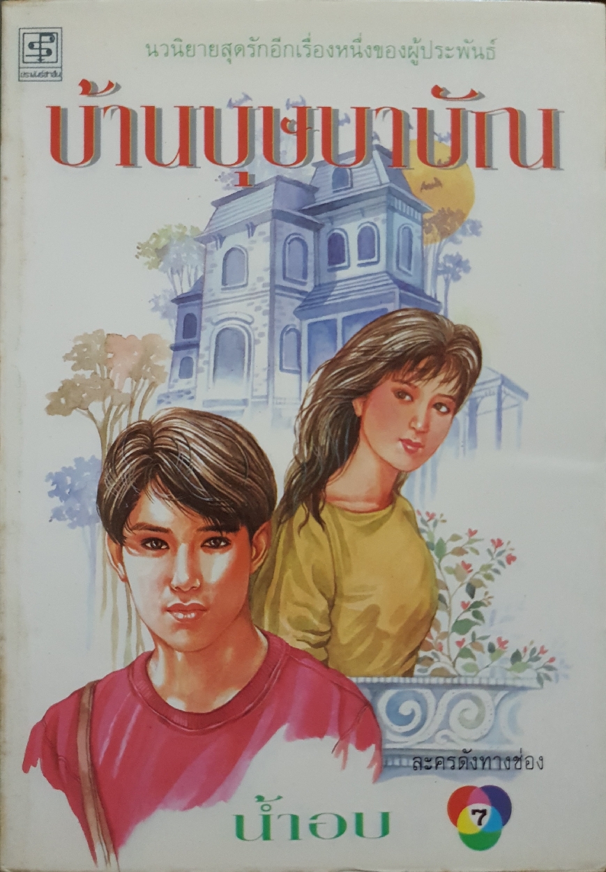 บ้านบุษบาบัณ นวนิยายสุดรักอีกเรื่องนึงของผู้ประพันธ์ น้ำอบ