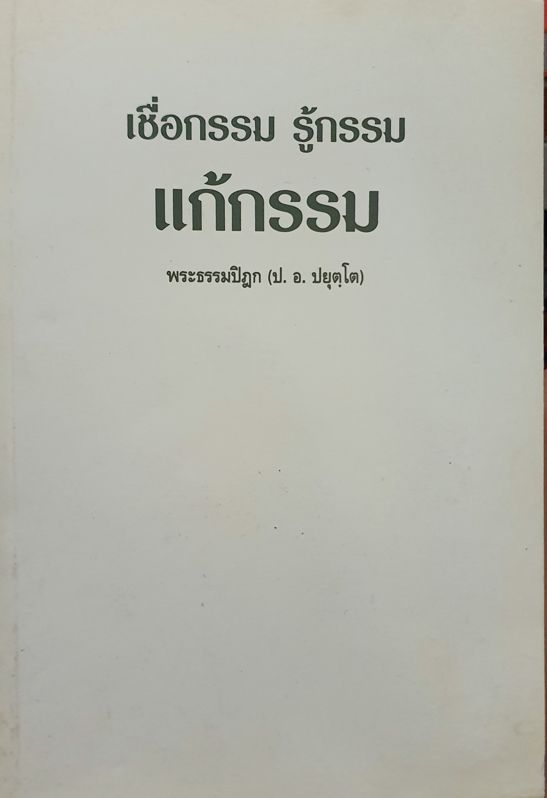เชื่อกรรม รู้กรรม แก้กรรม / พระธรรมปิฎก (ป.อ.ปยุตโต)