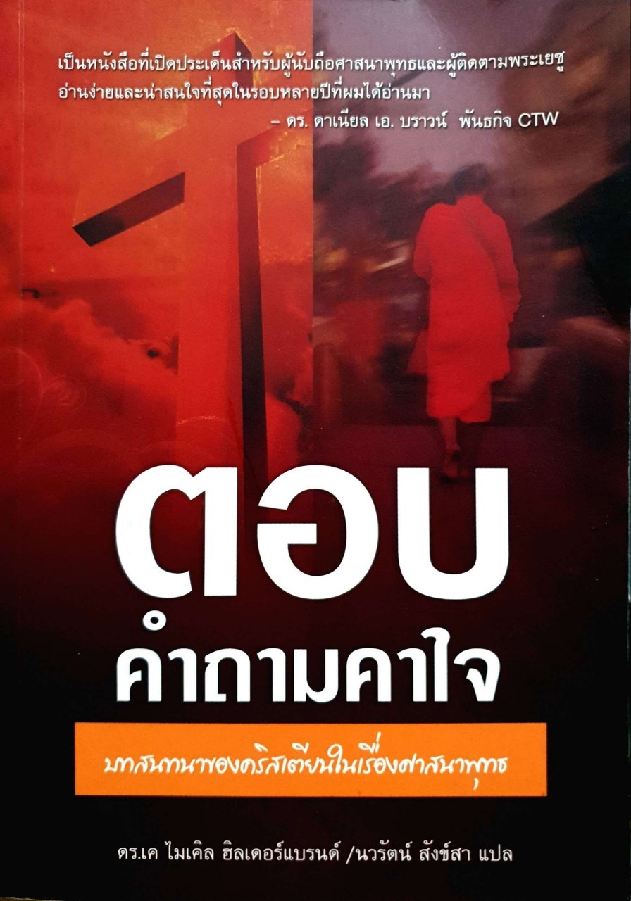 ตอบคำถามคาใจ บทสนทนาของคริสเตียนในเรื่องศาสนาพุทธ