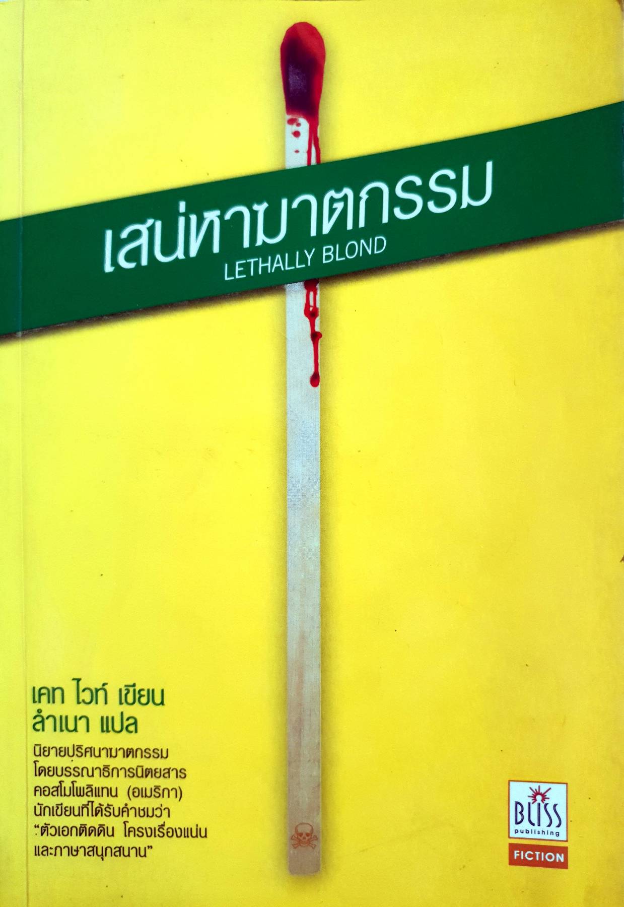 Lethally Blond : เสน่หามาตกรรม