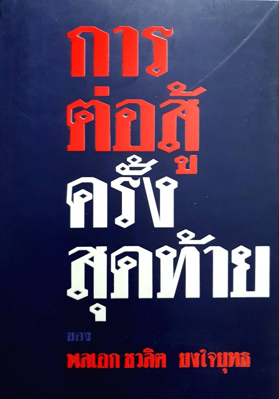 การต่อสู้ครั้งสุดท้าย ของ พลเอก ชวลิต ยงใจยุทธ