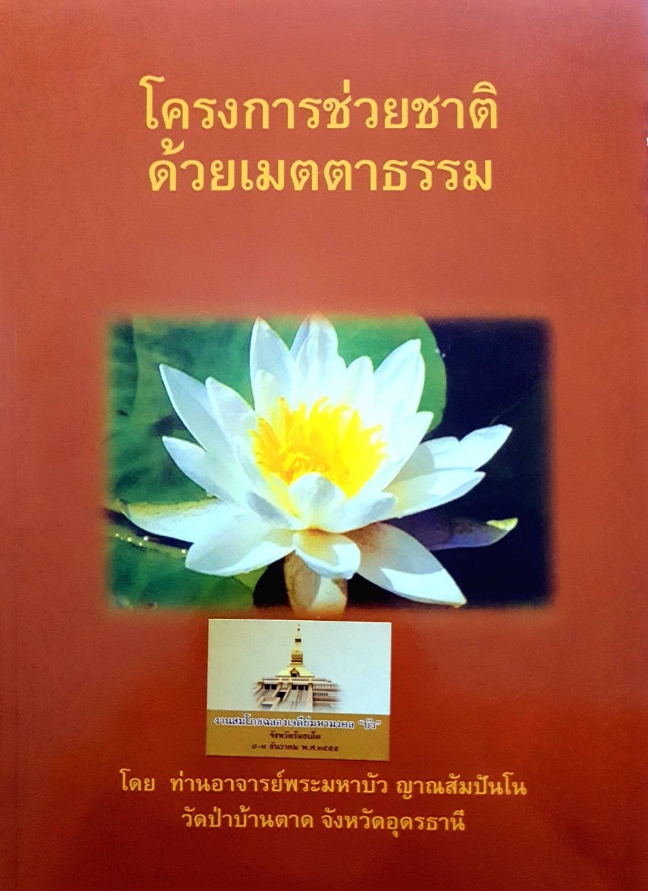 โครงการช่วยชาติด้วยเมตตาธรรม โดย ท่านอาจารย์พระมหาบัว ญาณสัมปันโน วัดป่าบ้านต่ออุดรธานี