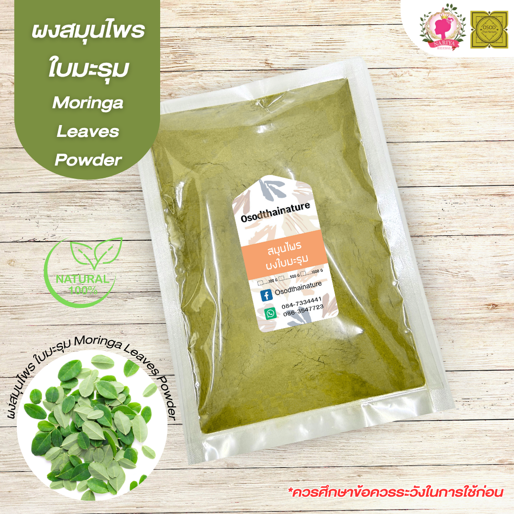ผงใบมะรุม (Moringa Leaf Powder) ขนาด 500 1000 กรัม สมุนไพร ผงใบมะรุม มะรุม บดละเอียด แท้ 100% FG-HBP-058