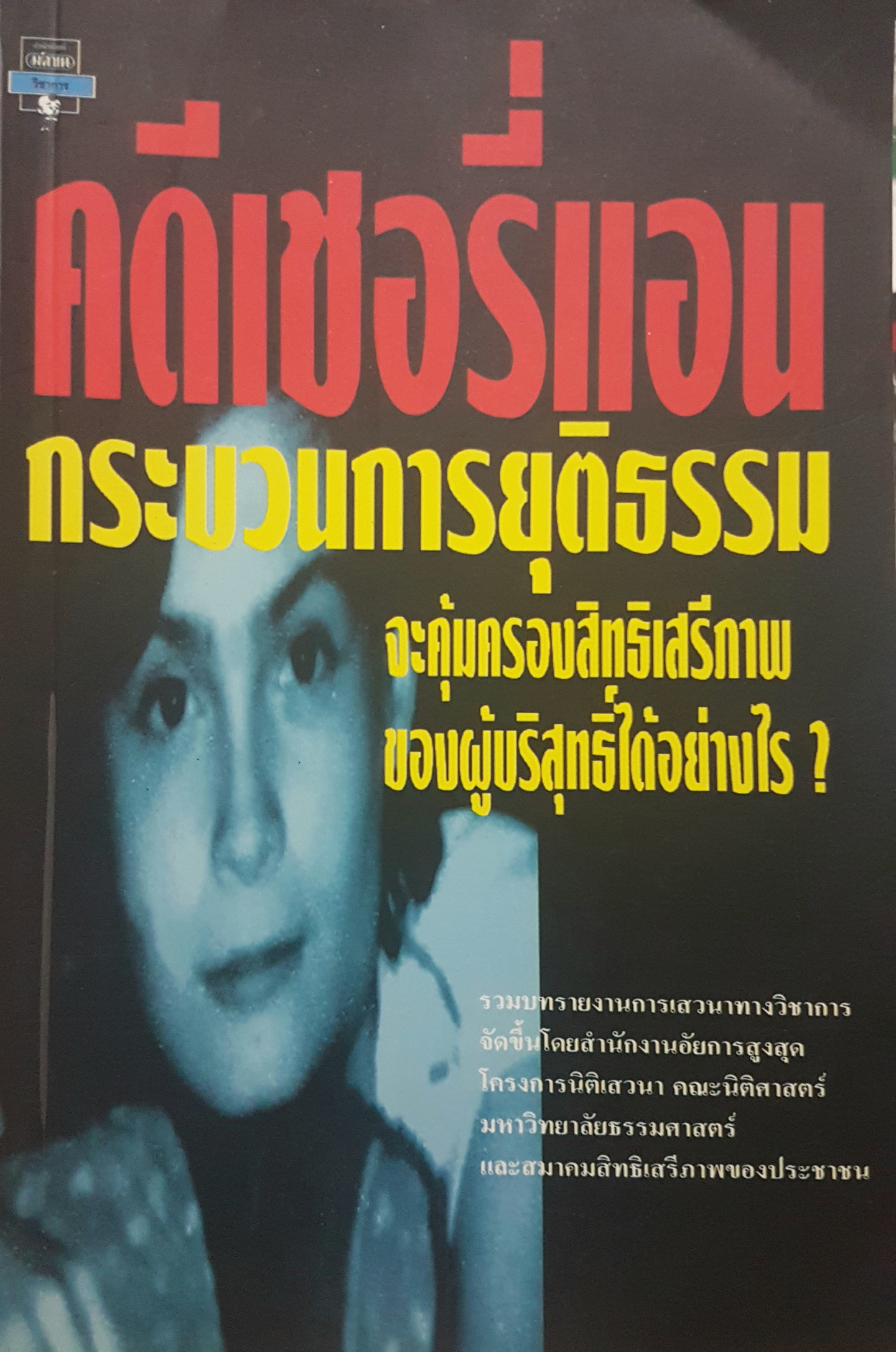 คดีเชอรี่แอน กระบวนการยุติธรรมจะคุ้มครองสิทธิเสรีภาพ ของผู้บริสุทธิ์ได้อย่างไร