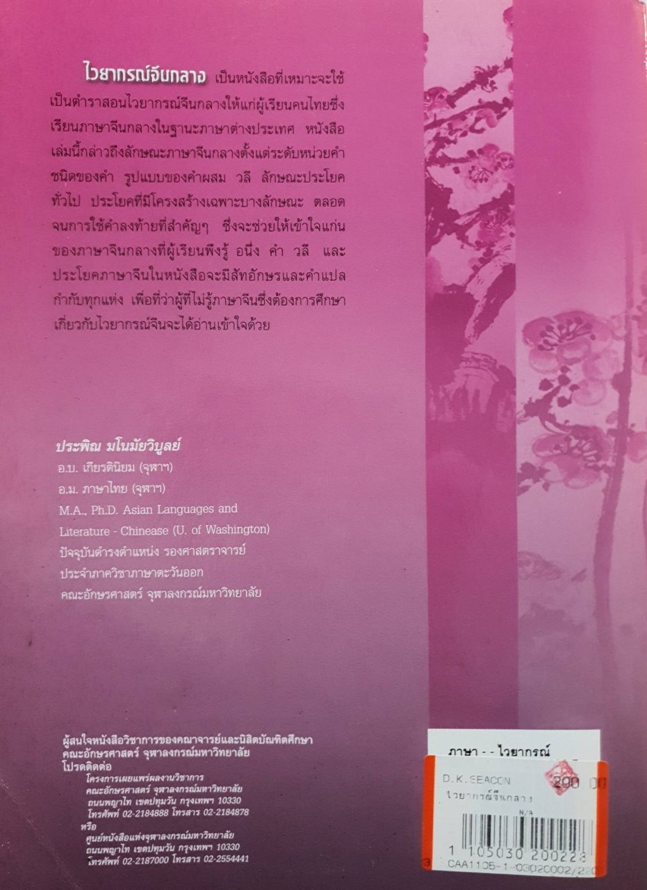 ไวยากรณ์ไวยากรณ์จีนกลาง พิมพ์ครั้งที่สอง : โครงการเผยแพร่ผลงานวิชาการ คณะอักษรศาต จุฬาลงกรณ์มหาวิทยาลัย