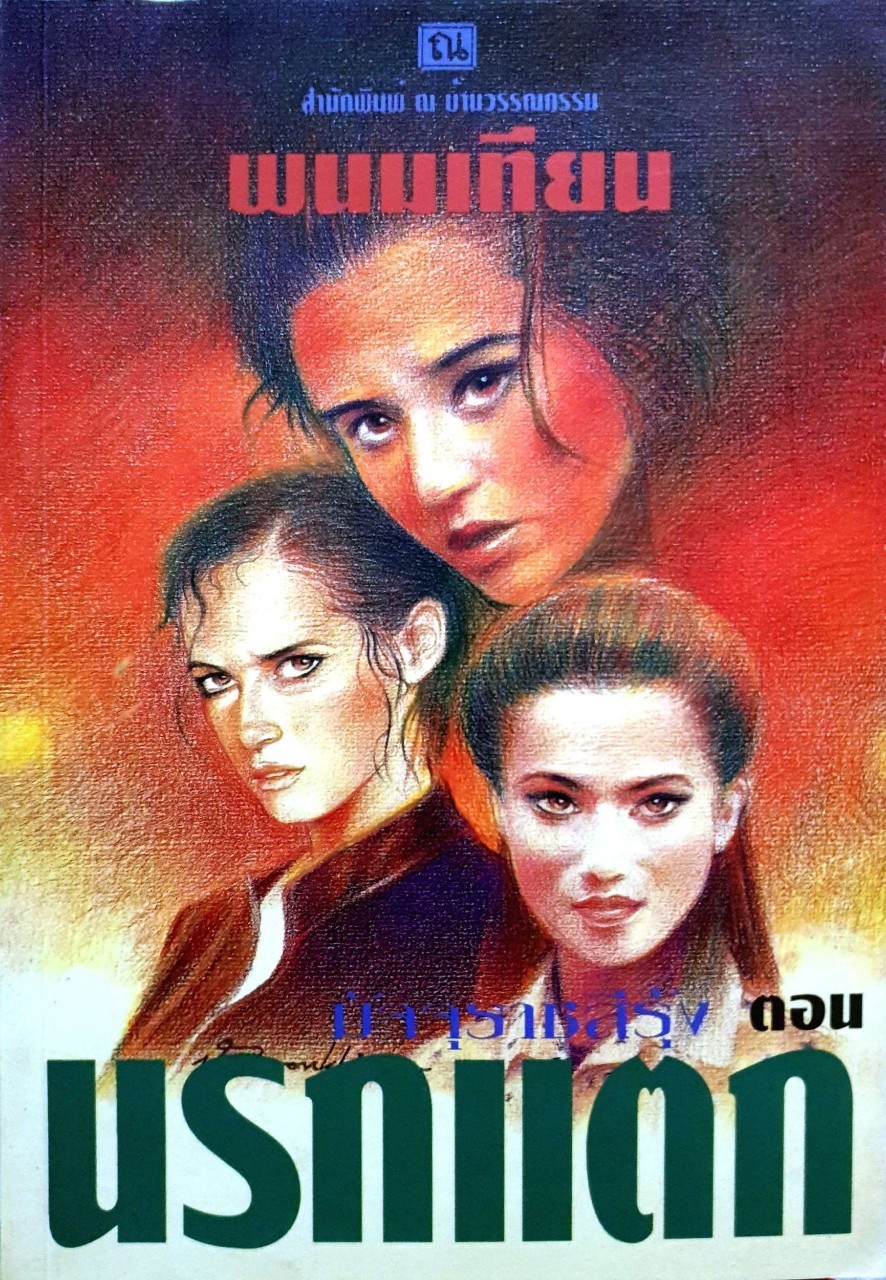 มัจจุราชสีรุ้ง ตอน นรกแตก 1-4 เล่มจบ