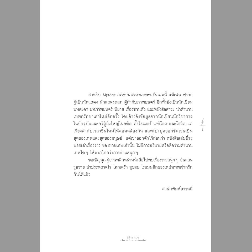 MYTHOS เล่าขานตำนานเทพกรีก พิมพ์ 3