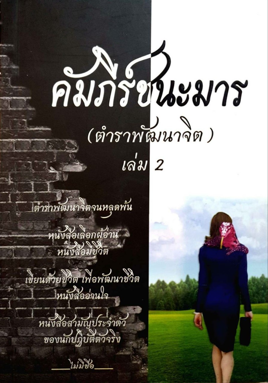 คัมภีร์ชนะมาร(ตำราพัฒนาจิต) เล่ม2