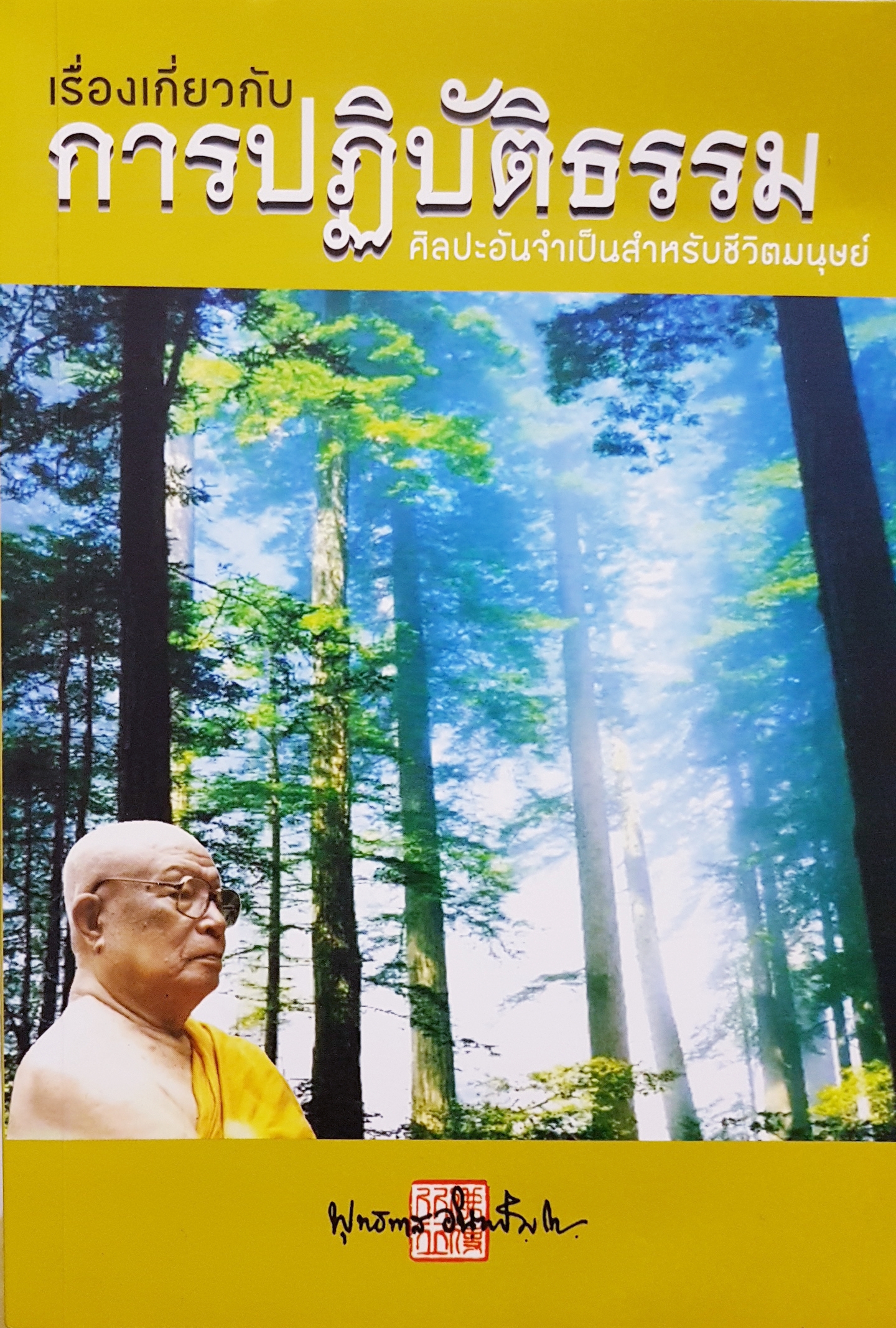 เรื่องเกี่ยวกับ การปฏิบัติธรรม ศิลปะอันจำเป็นสำหรับชีวิตมนุษย์ พุทธทาสภิกขุ