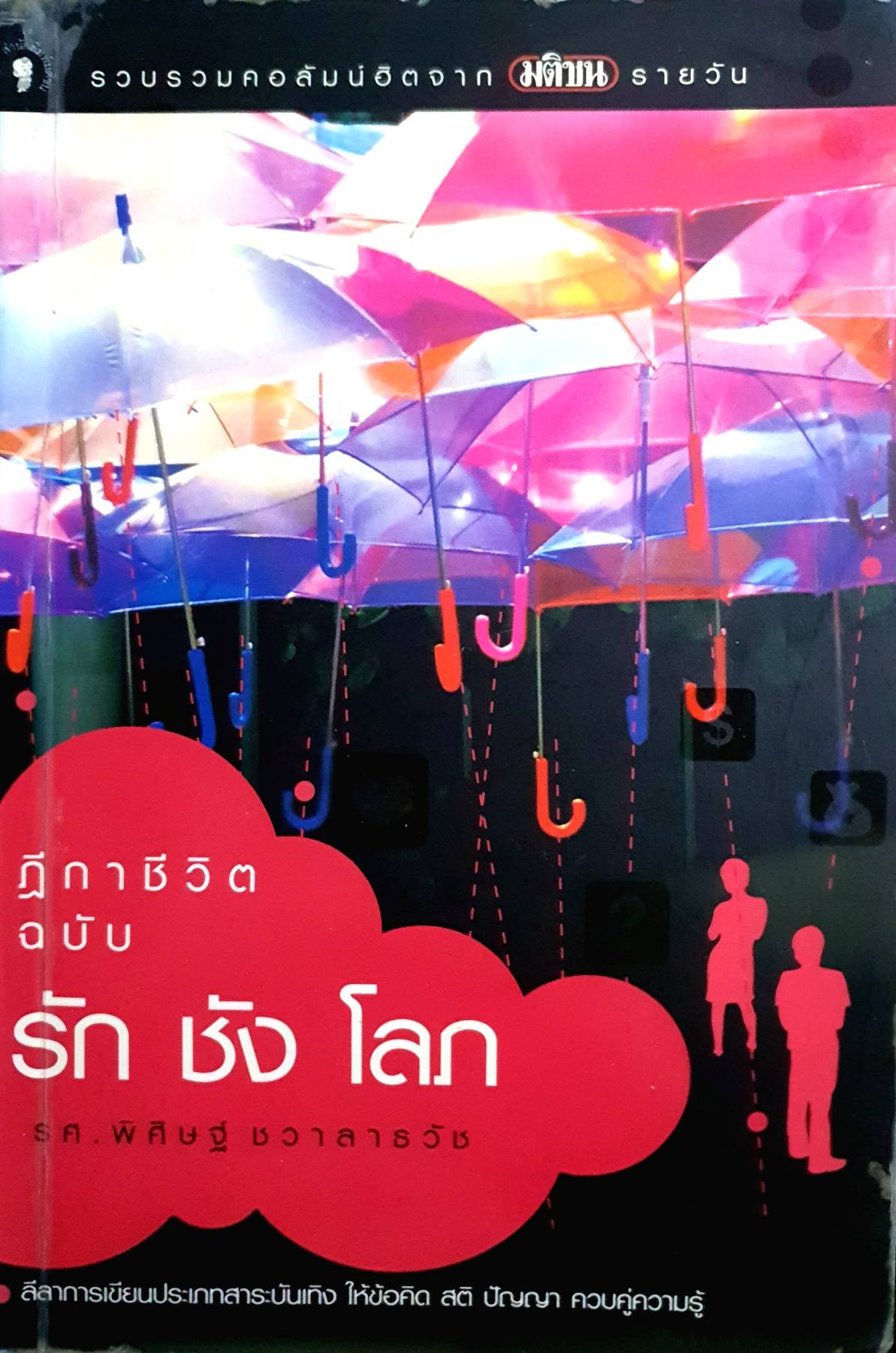 ฎีกาชีวิต ฉบับ รัก ชัง โลภ : รศ.พิศิษฐ์ ชวาลาธวัช