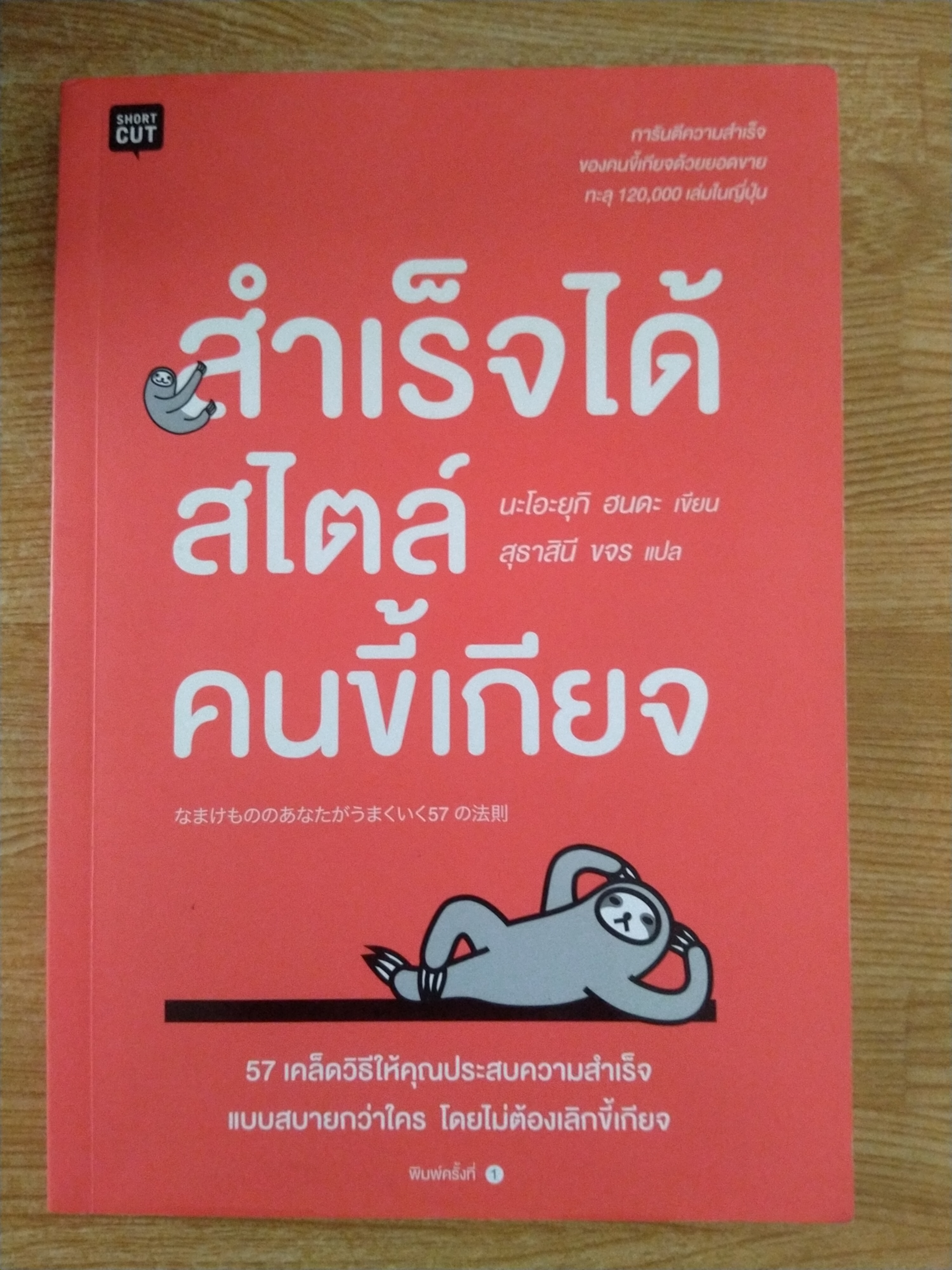 สำเร็จได้สไตล์คนขี้เกียจ
