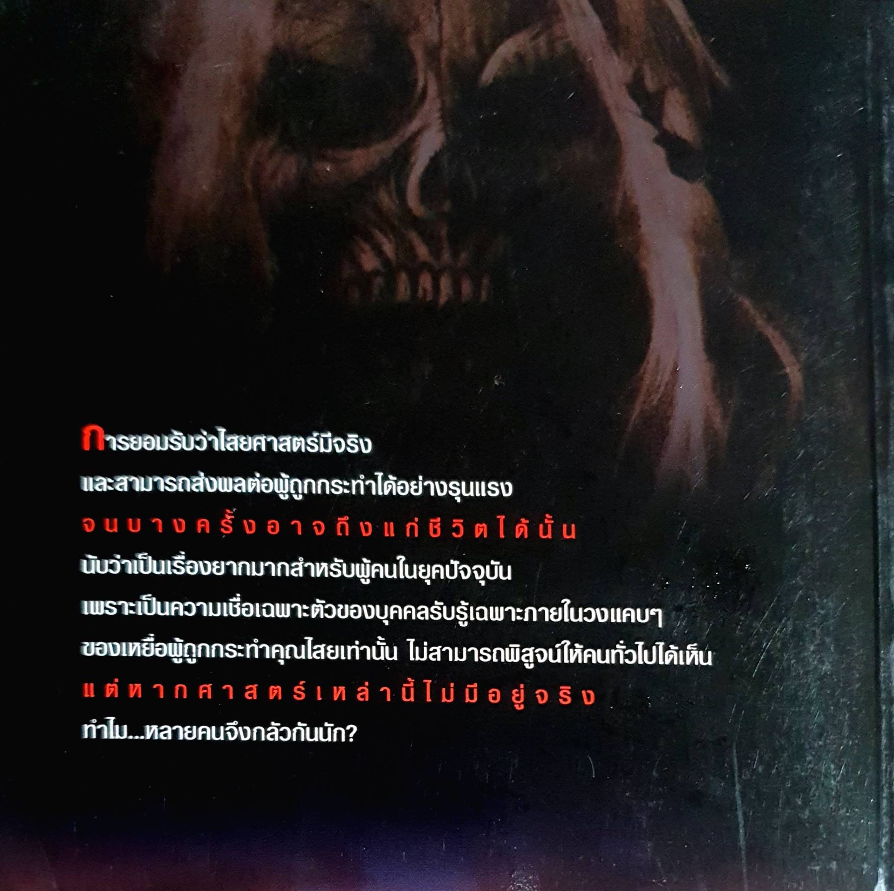 เหยื่อมนต์ดำ : ปางบรรพ์