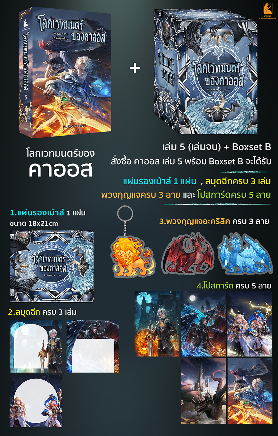 โลกเวทมนตร์ของคาออส เล่ม 5 (เล่มจบ) (มีตัวเลือกสินค้า)