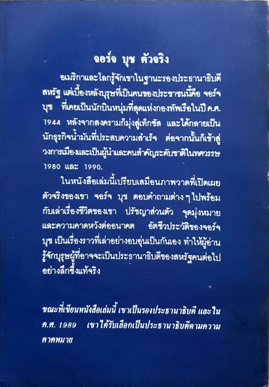 อัตชีวประวัติของ จอร์จ บุช สู่อนาคต : พิมพ์ปี 2534