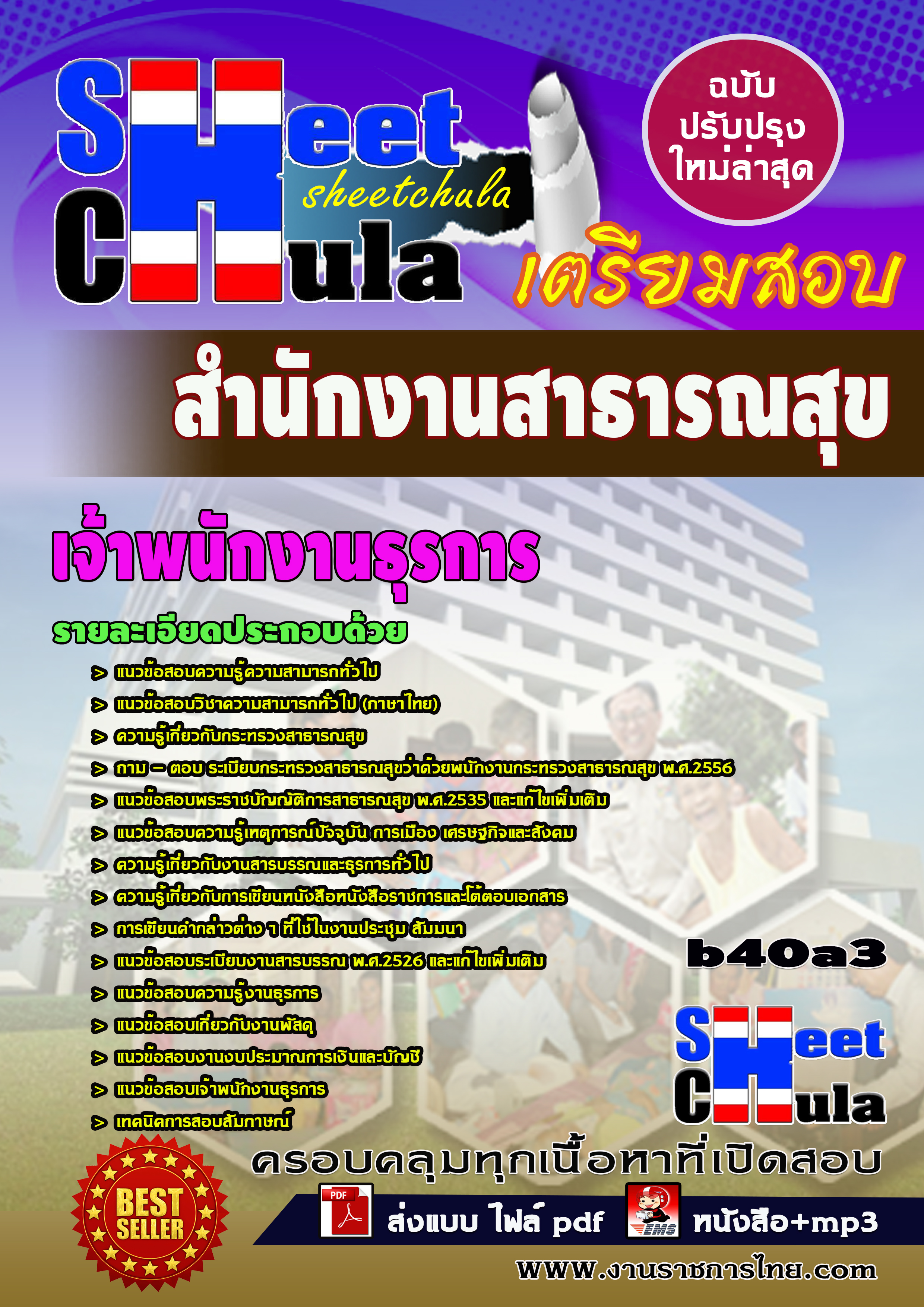 แนวข้อสอบ เจ้าพนักงานธุรการ สำนักงานสาธารณสุข