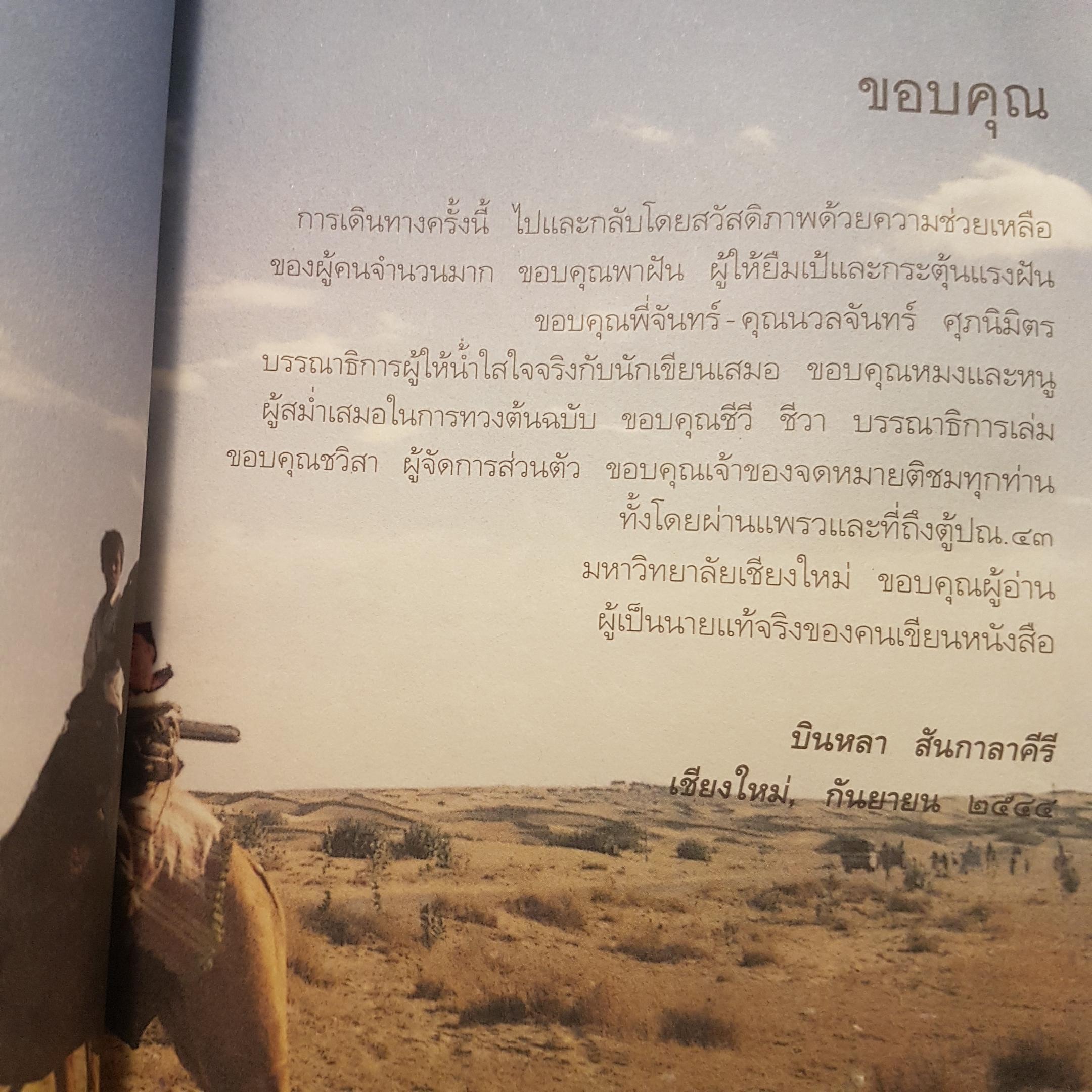 ดื่มทะเลสาบ อาบทะเลทราย บินหลา สันกาลาคีรี