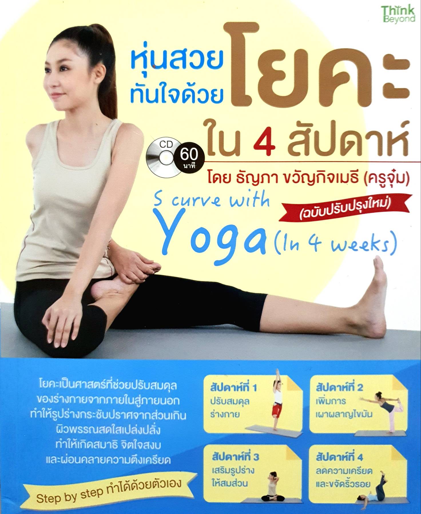 หุ่นสวยทันใจ ด้วยโยคะ