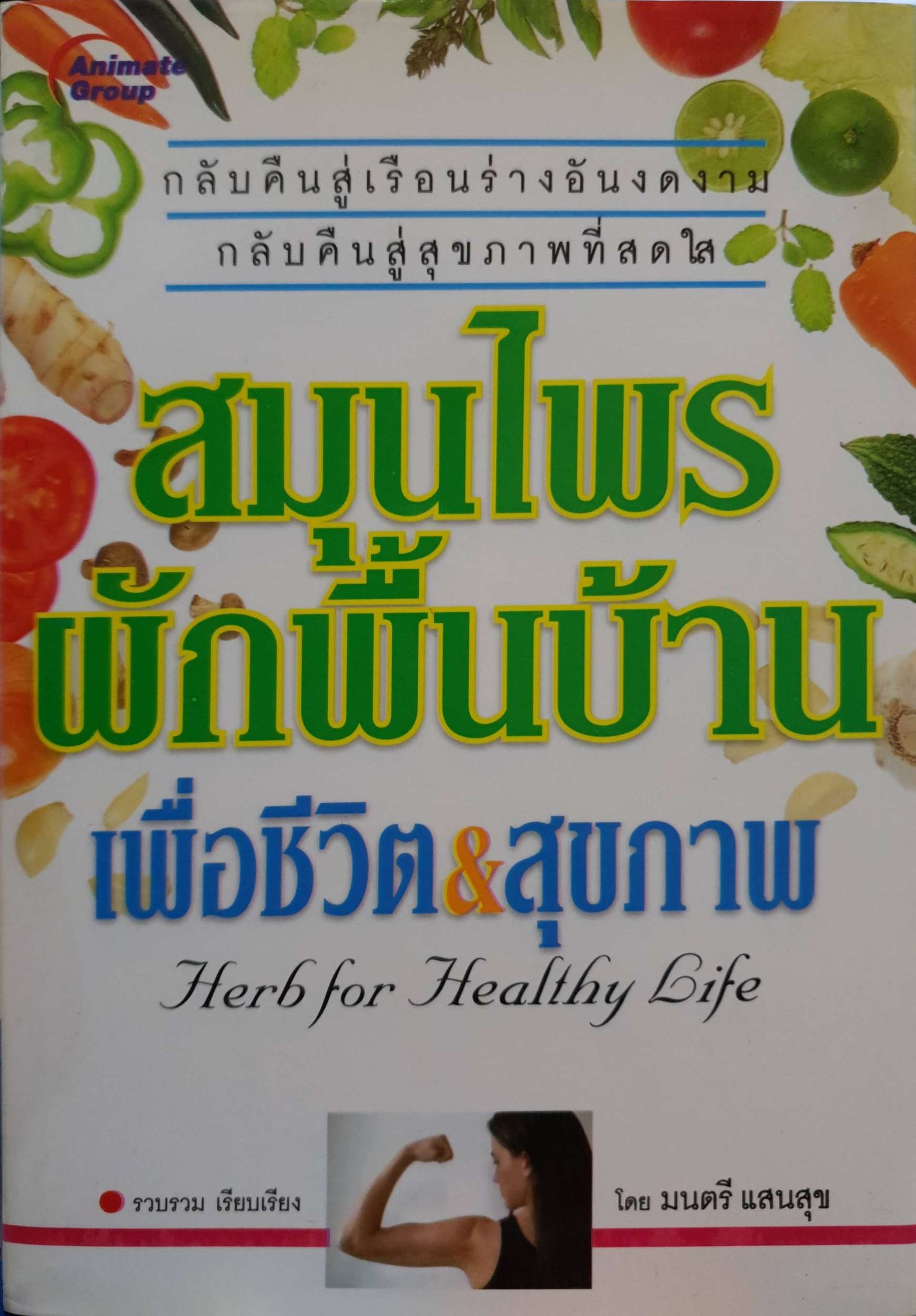 สมุนไพรผักพื้นบ้าน เพื่อชีวิต & สุขภาพ Herb for Healthy Life