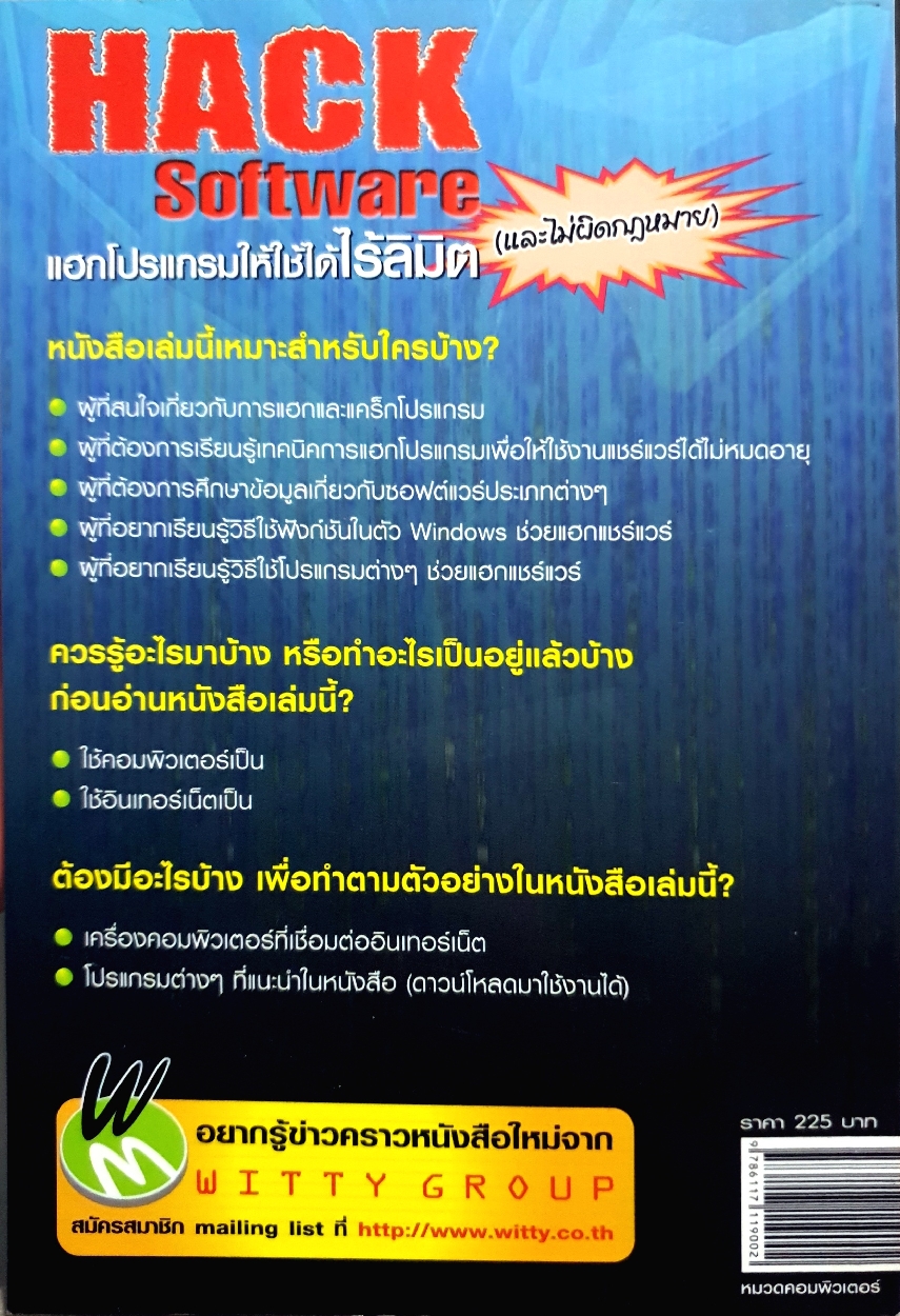 Hack Software แฮกโปรแกรมให้ใช้ได้ลิมิต และไม่ผิดกฎหมาย / อุเทน พรมแดง