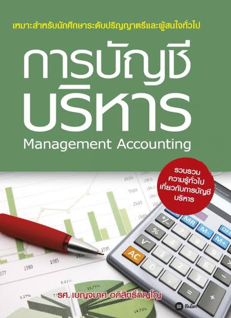 การบัญชีบริหาร เหมาะสำหรับนักศึกษาระดับปริญญาตรีเเละผู้สนใจทั่วไป ผู้เขียน รศ. เบญจมาศ อภิสิทธิ์ภิญโญ