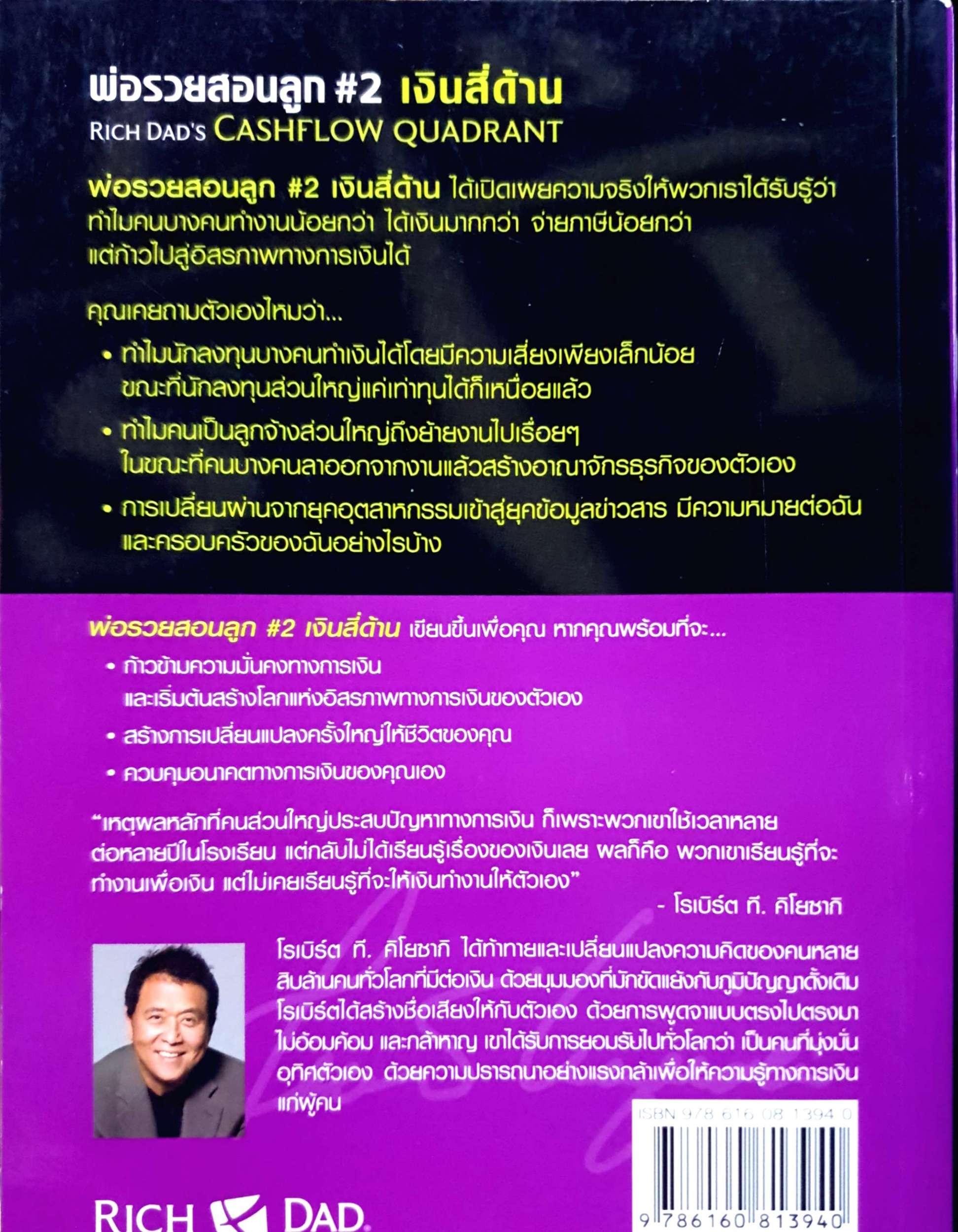 พ่อรวยสอนลูก #2 เงินสี่ด้าน เส้นทางสู่อิสรภาพทางการเงินที่ทุกคนใฝ่ฝัน โดย โรเบิร์ต คิโยซากิ