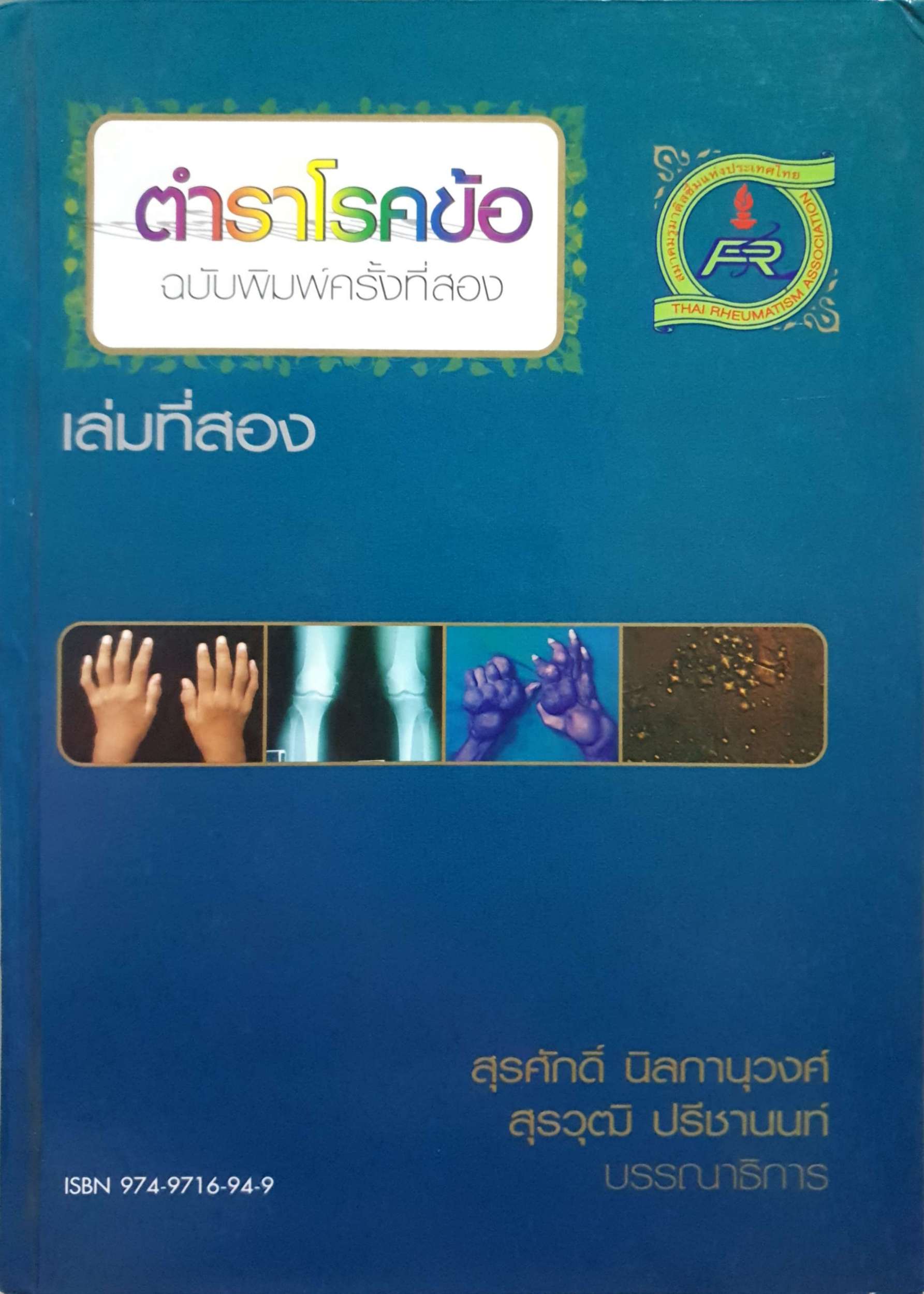 ตำราโรคข้อ ฉบับพิมพ์ครั้งที่2 : สุรศักดิ์ นิลกานุวงศ์ , สุรวุฒิ ปรีชานนท์