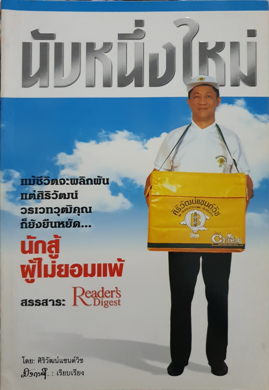 นับหนึ่งใหม่ โดย ศิริวัฒน์แซนด์วิช