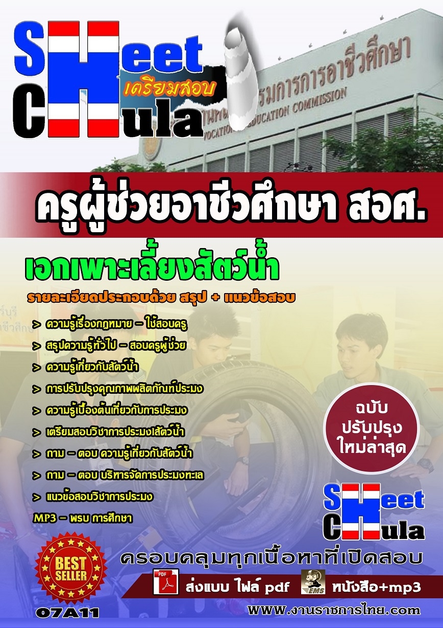 แนวข้อสอบ ครูผู้ช่วยอาชีวเอกเพาะเลี้ยงสัตว์น้ำ สอศ.
