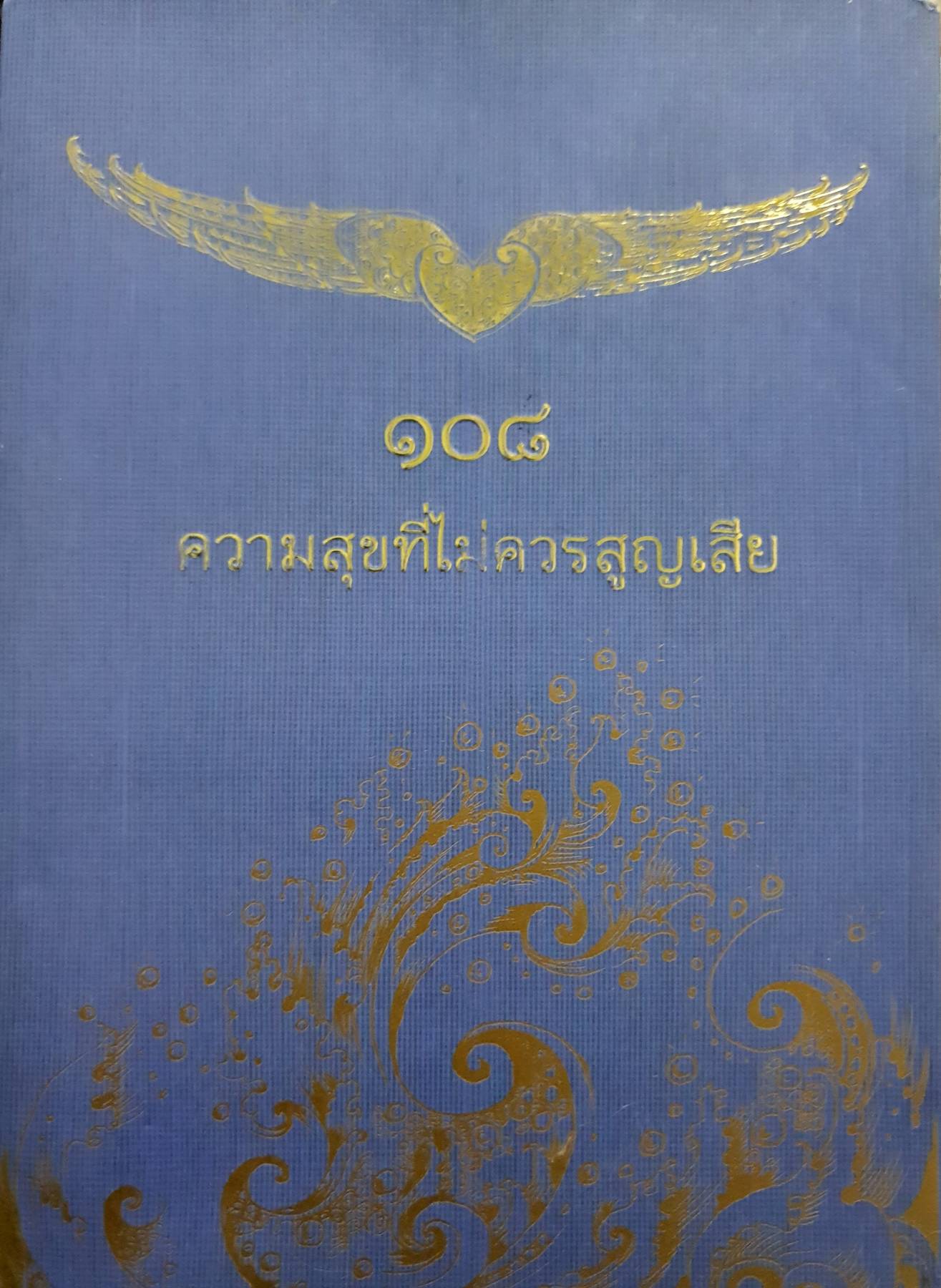 ๑๐๘ ความสุขที่ไม่ควรสูญเสีย