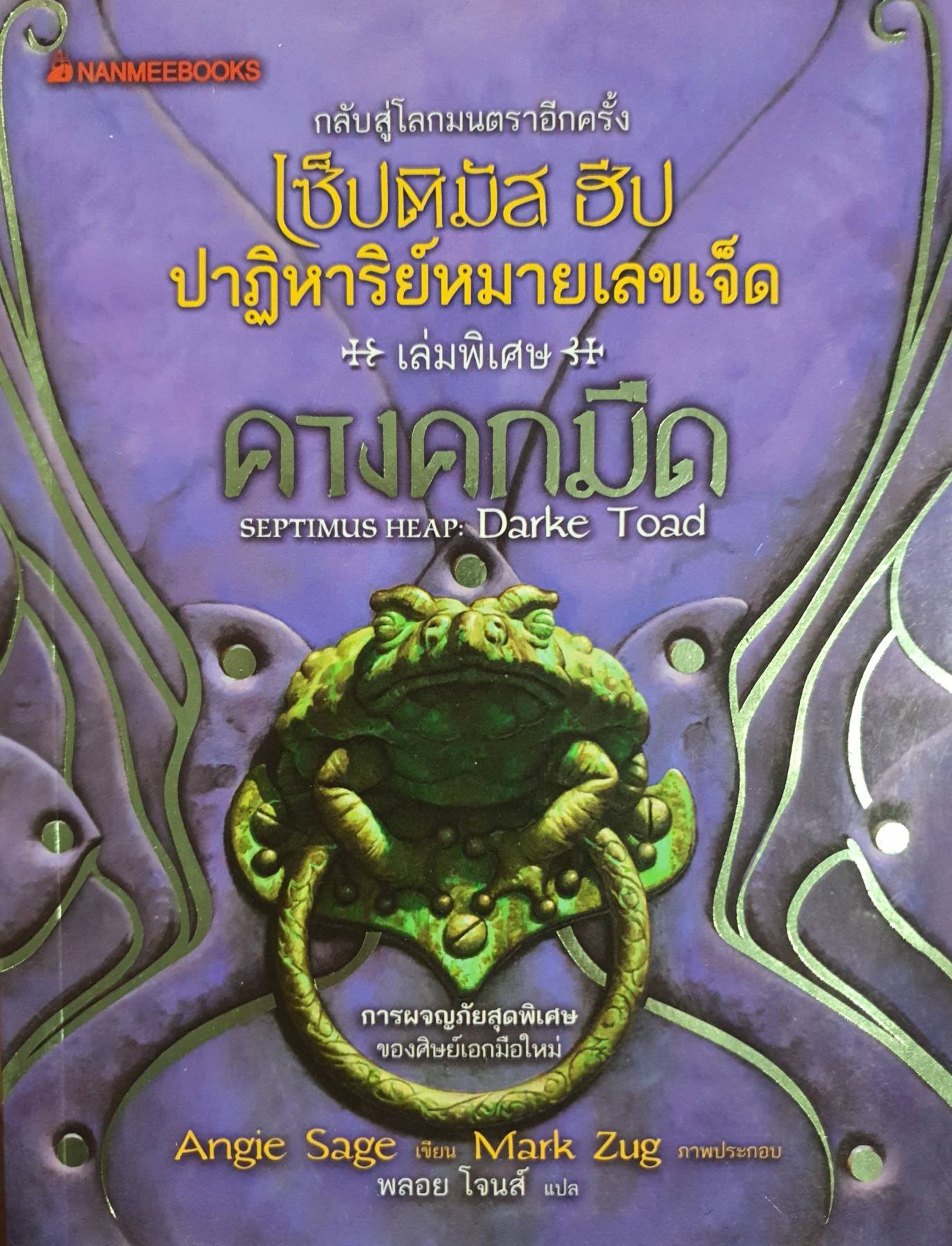 เซ็ปติมัส ฮีป ปาฏิหาริย์หมายเลขเจ็ด/พิเศ ผู้เขียน: Angie Sage (แอนจี เสจ)