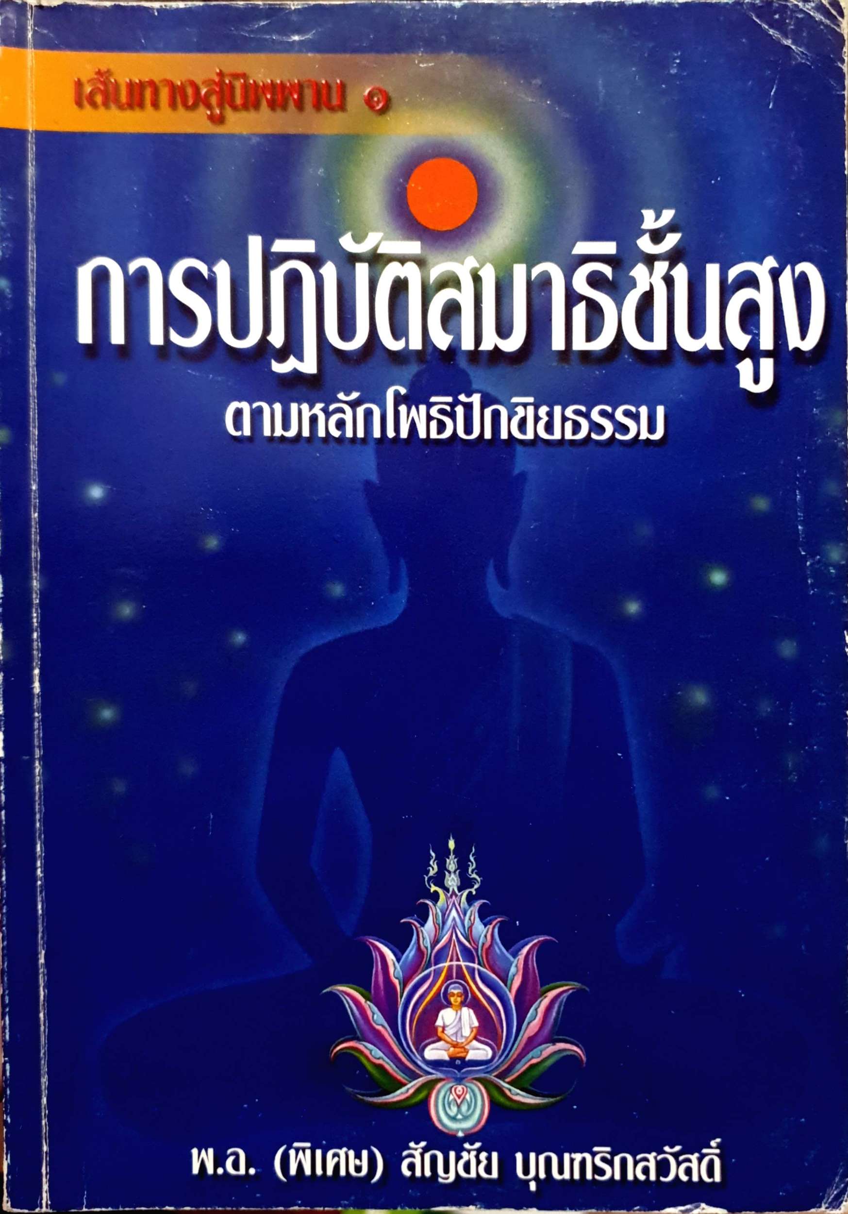 การปฏิบัติสมาธิขั้นสูง ตามหลักโพธิปักขิยธรรม พ.อ.(พิเศษ) สัญชัย บุณฑริกสวัสดิ์