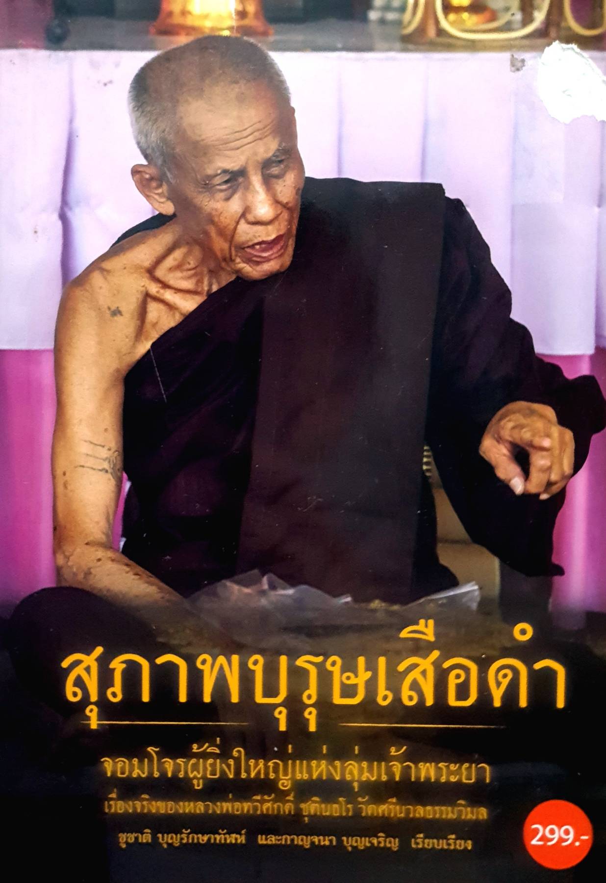 แห่งลุ่มเจ้าพระยา เรื่องจริงของหลวงพ่อทวีศักดิ์ ชุตินธโร. วัดศรีนวลธรรมวิมล ผู้เรียบเรียง ชูชาติ บุญรักษาทัฬห์