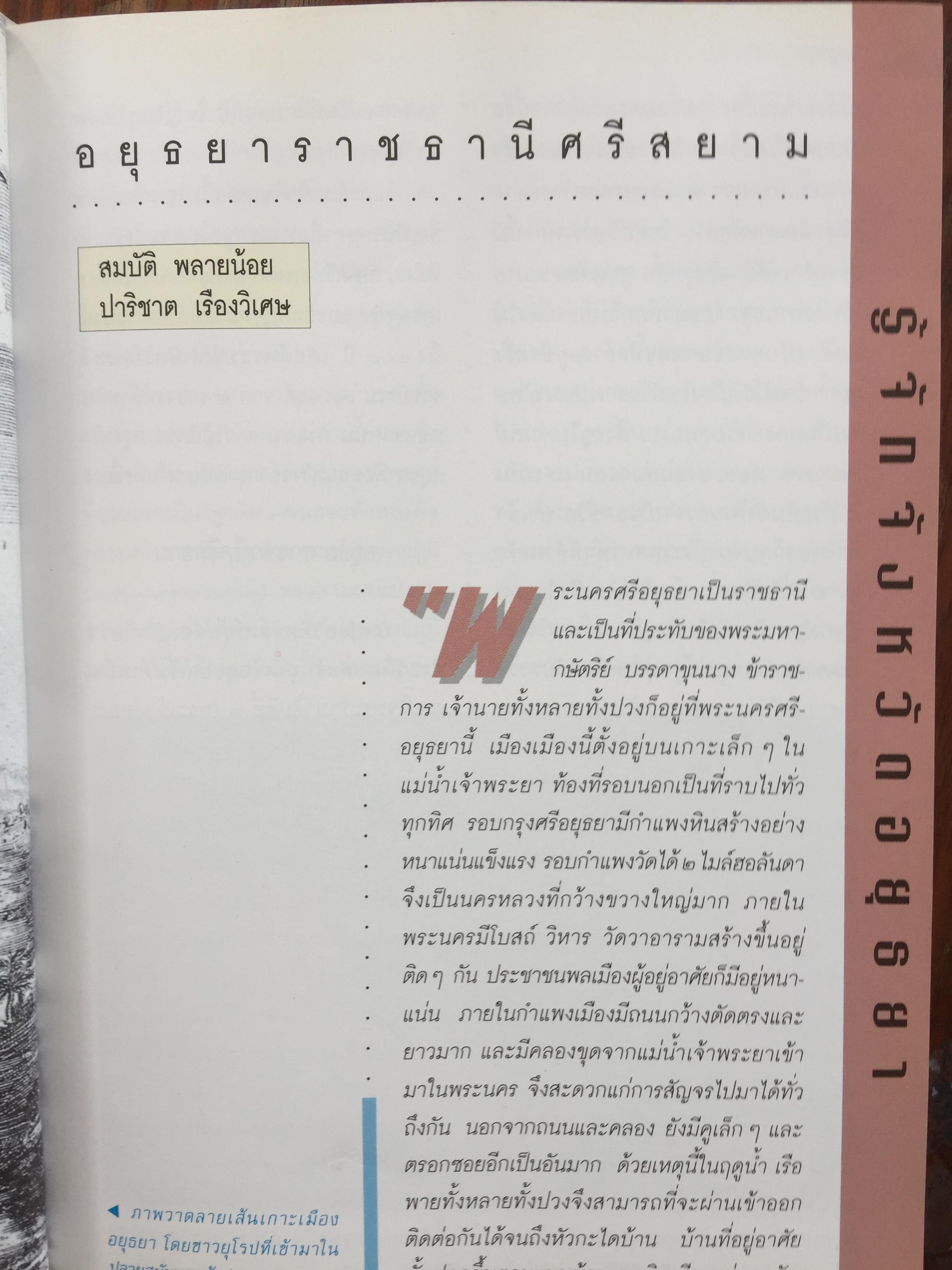 เพื่อความเข้าใจในแผ่นดิน อยุธยา ราชอาณาจักรสยาม และมรดกทางวัฒนธรรม ของมนุษยชาติ