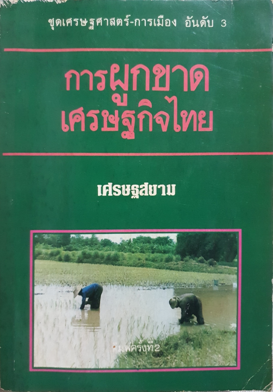 การผูกขาด เศรษฐกิจไทย เศรษฐศาสตร์สยาม