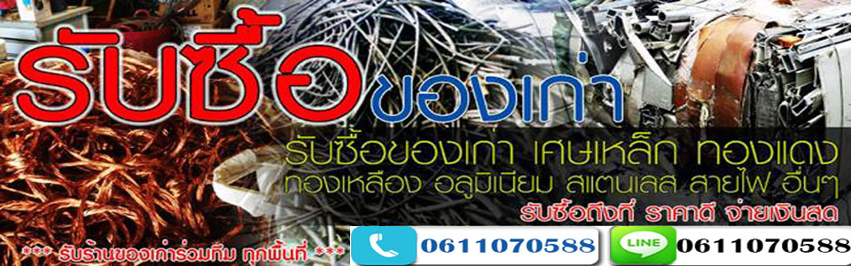 A93 รับซื้อของเก่า คุณรี