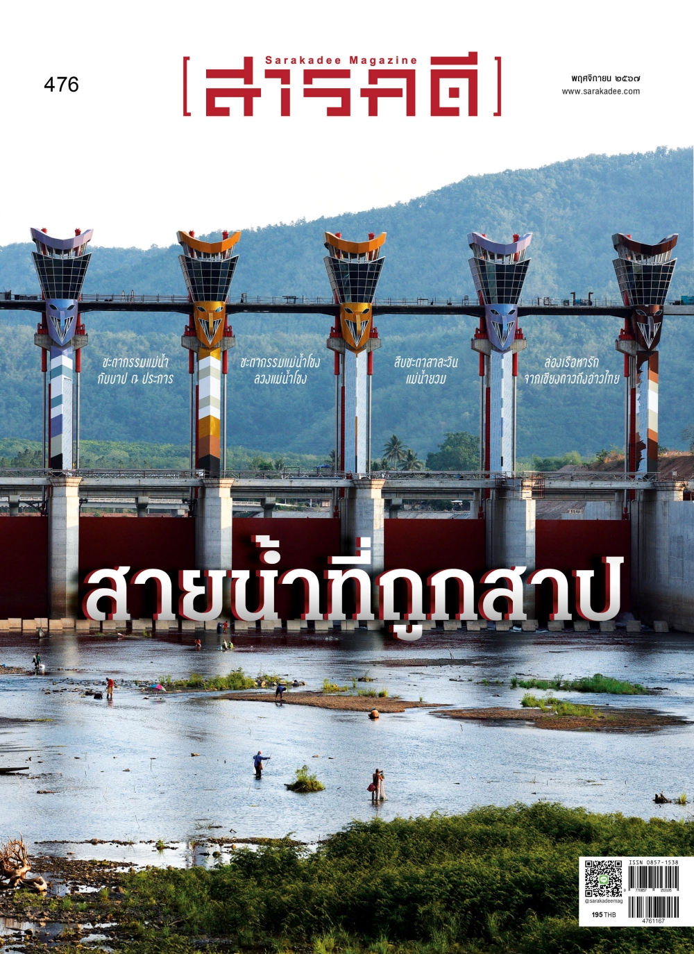 นิตยสารสารคดี ฉบับ 476 สายน้ำที่ถูกสาป🌊