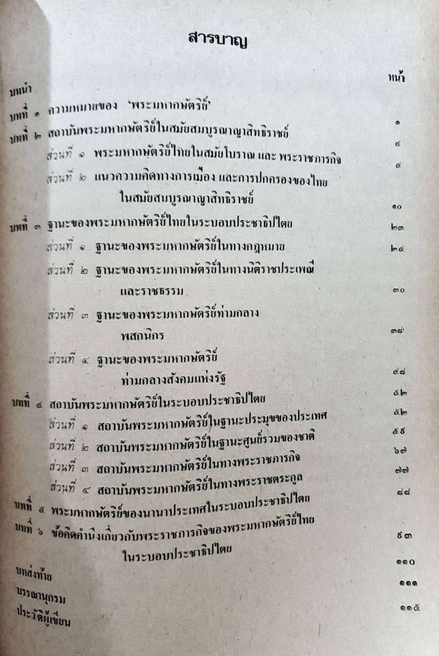 พระมหากษัตริย์ไทยในระบอบประชาธิปไตย : ธานินทร์ กรัยวิเชียร