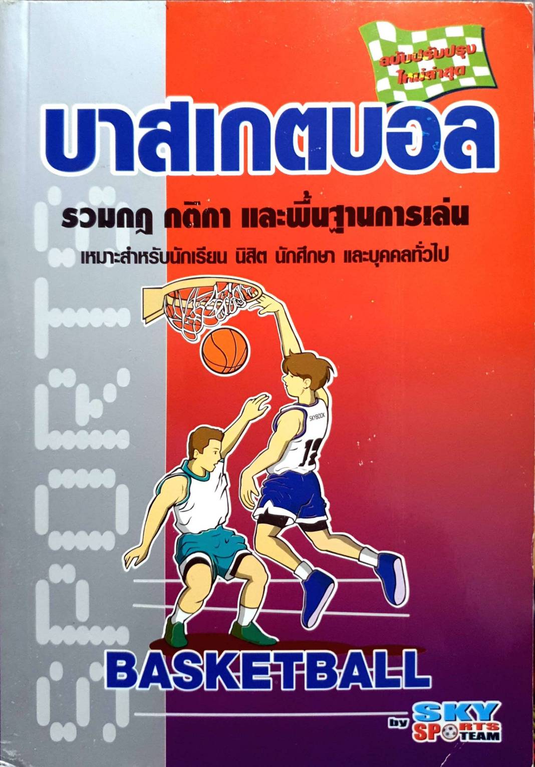 บาสเกตบอล