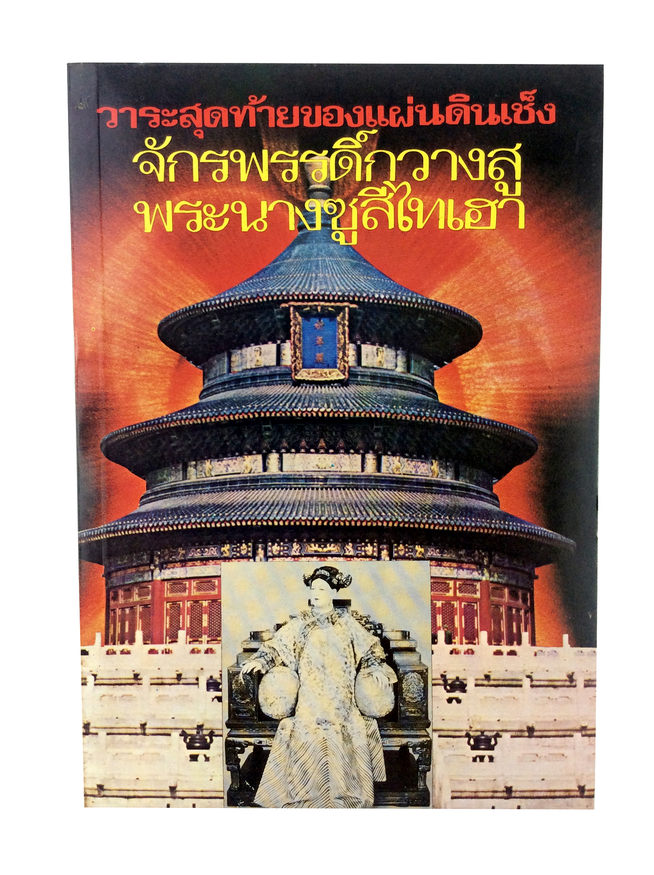 วาระสุดท้ายของแผ่นดินเช็ง จักรพรรดิวางสู พระนางซูสีไทเฮา หนังสือ สะสม หายาก ประวัติศาสตร์จีน