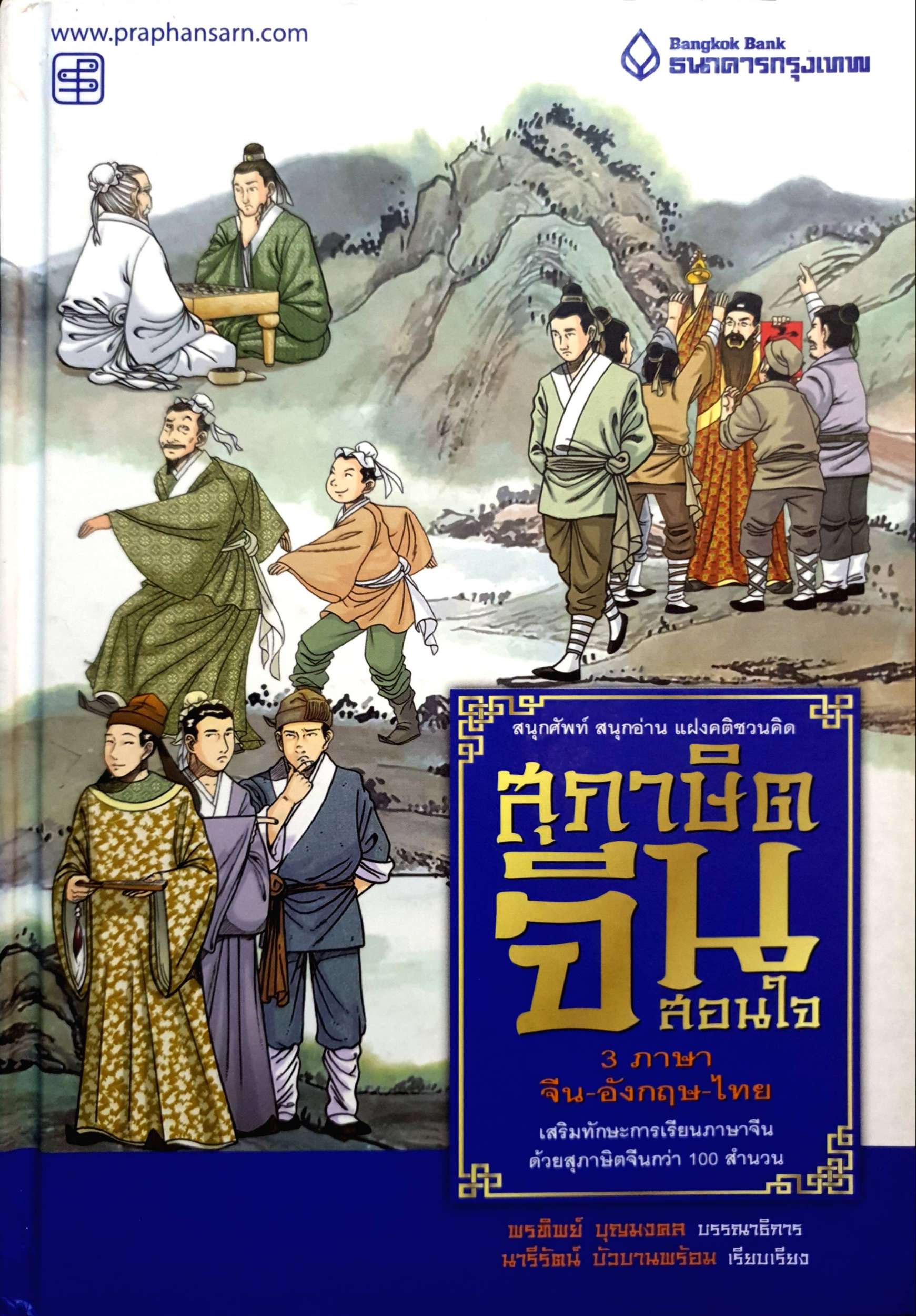 สุภาษิตจีนสอนใจ 3 ภาษา จีน-อังกฤษ-ไทย / นารีรัตน์ บัวบานพร้อม (ปกแข็ง)