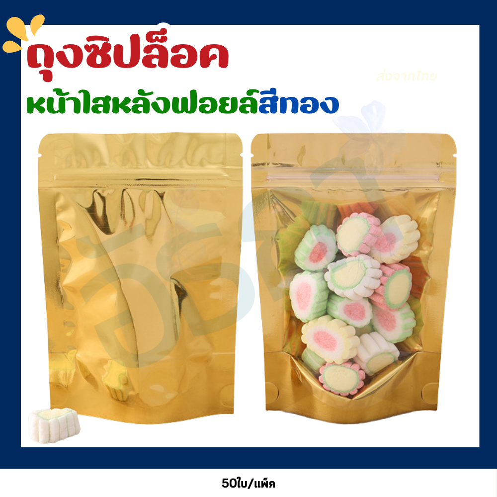 ถุงซิปฟอยด์สีทอง ด้านหน้าใสหลังทึบ ตั้งได้ ไม่เจาะรู [แพ็คละ 50ใบ]