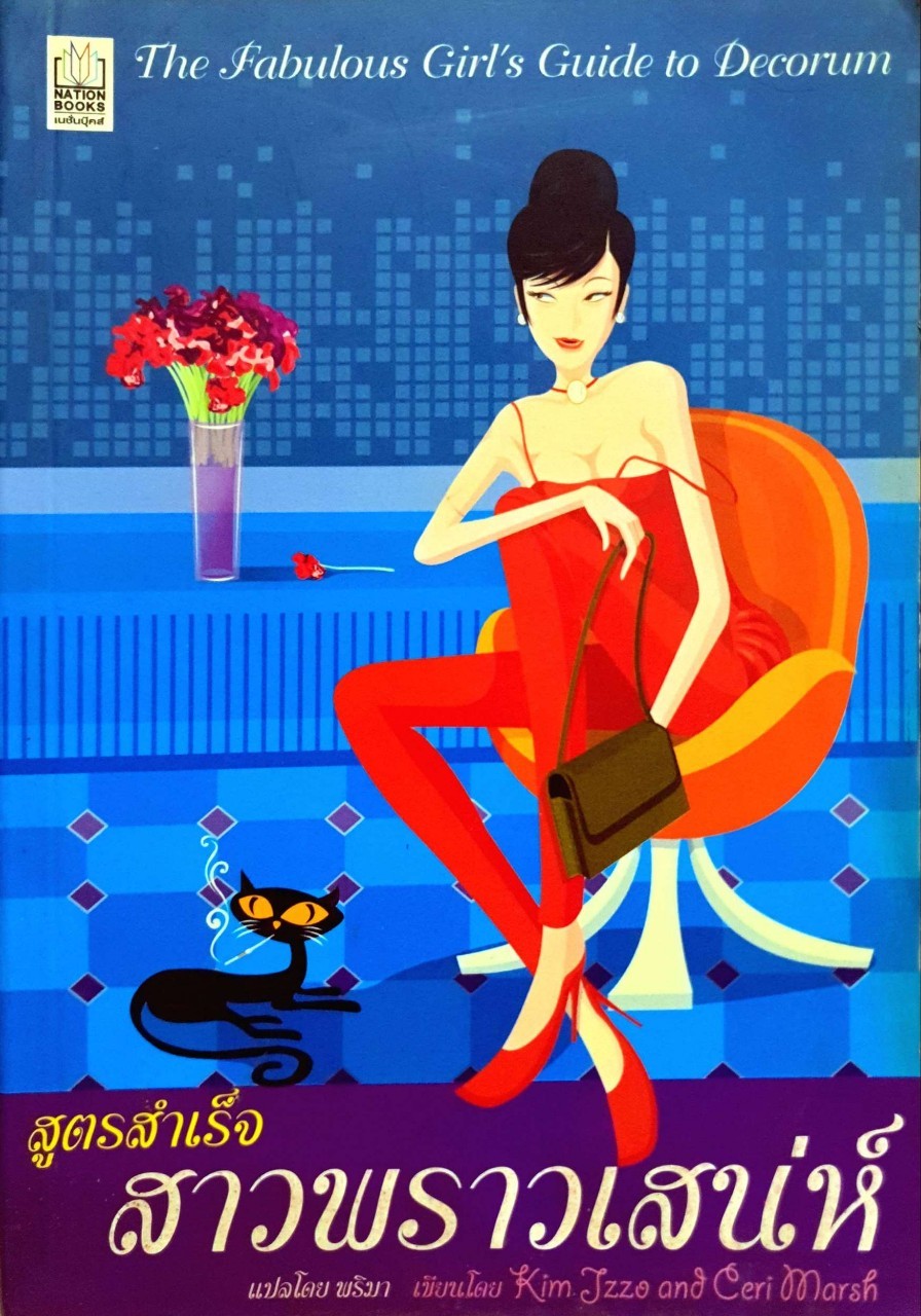 สูตรสำเร็จสาวพราวเสน่ห์ The Fabulous Girl's Guide to Decorum : Kim Jzzo & Cer Marsh / พริมา