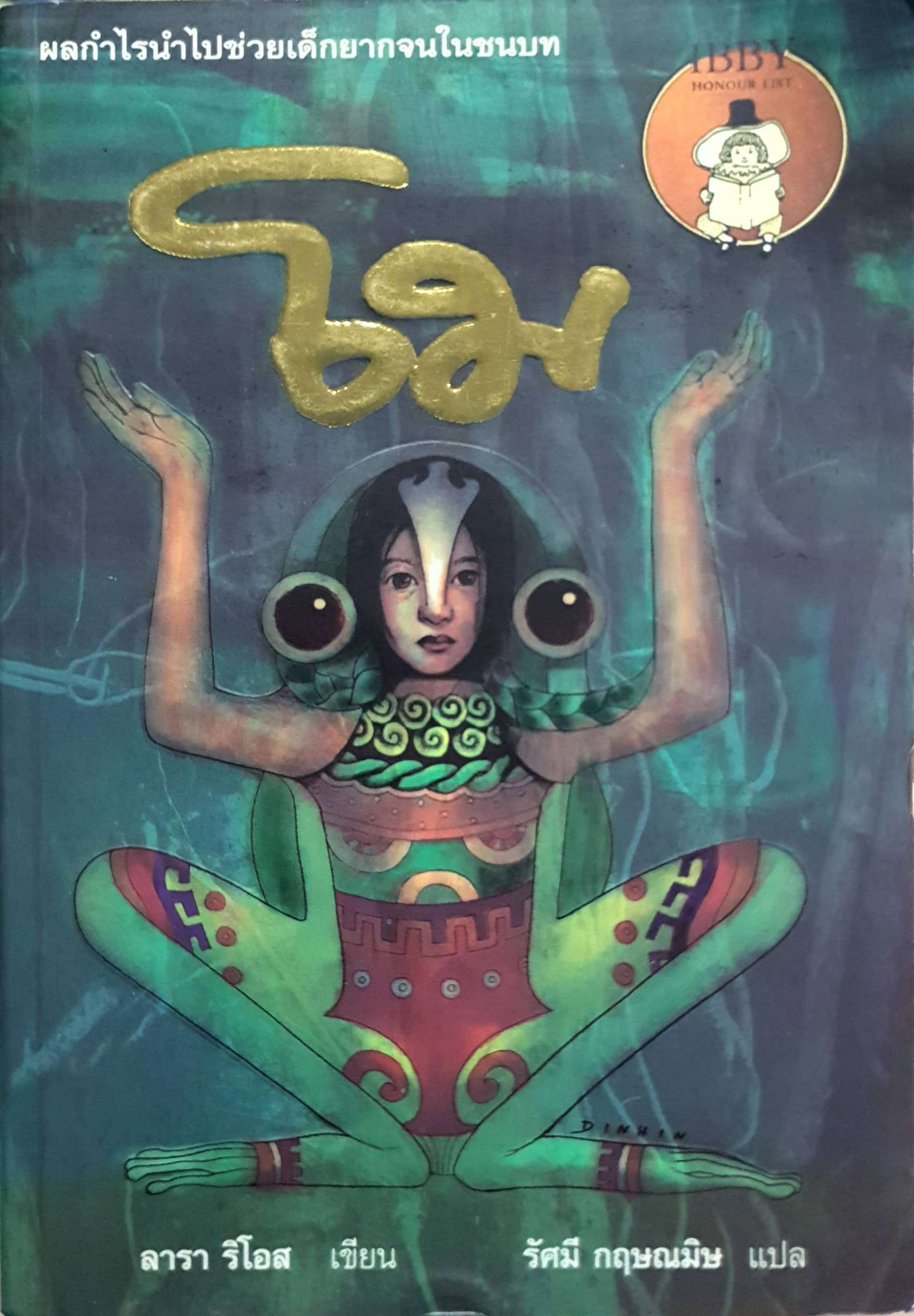 โม : ลารา ริโอส เขียน / รัศมี กฤษณมิษ แปล