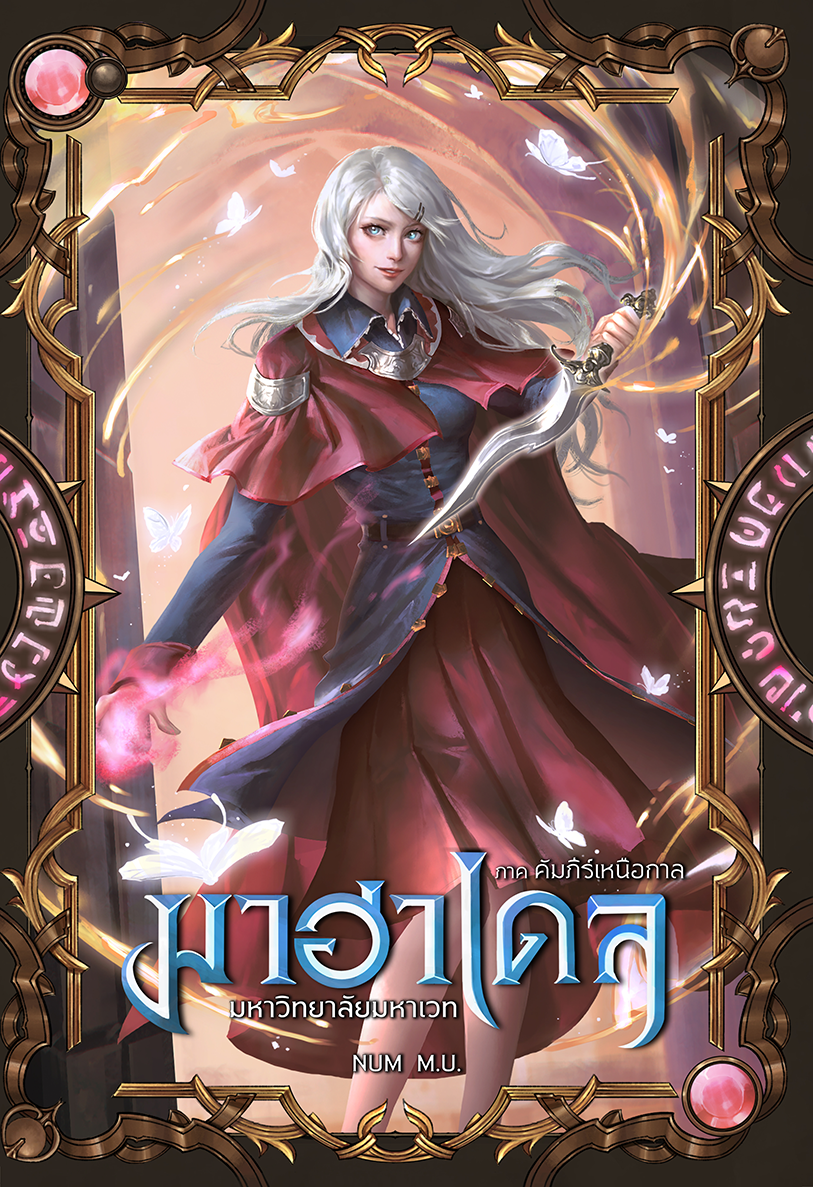 มาฮาเดล มหาวิทยาลัยมหาเวท เล่ม 5 ภาค คัมภีร์เหนือกาล 1/2
