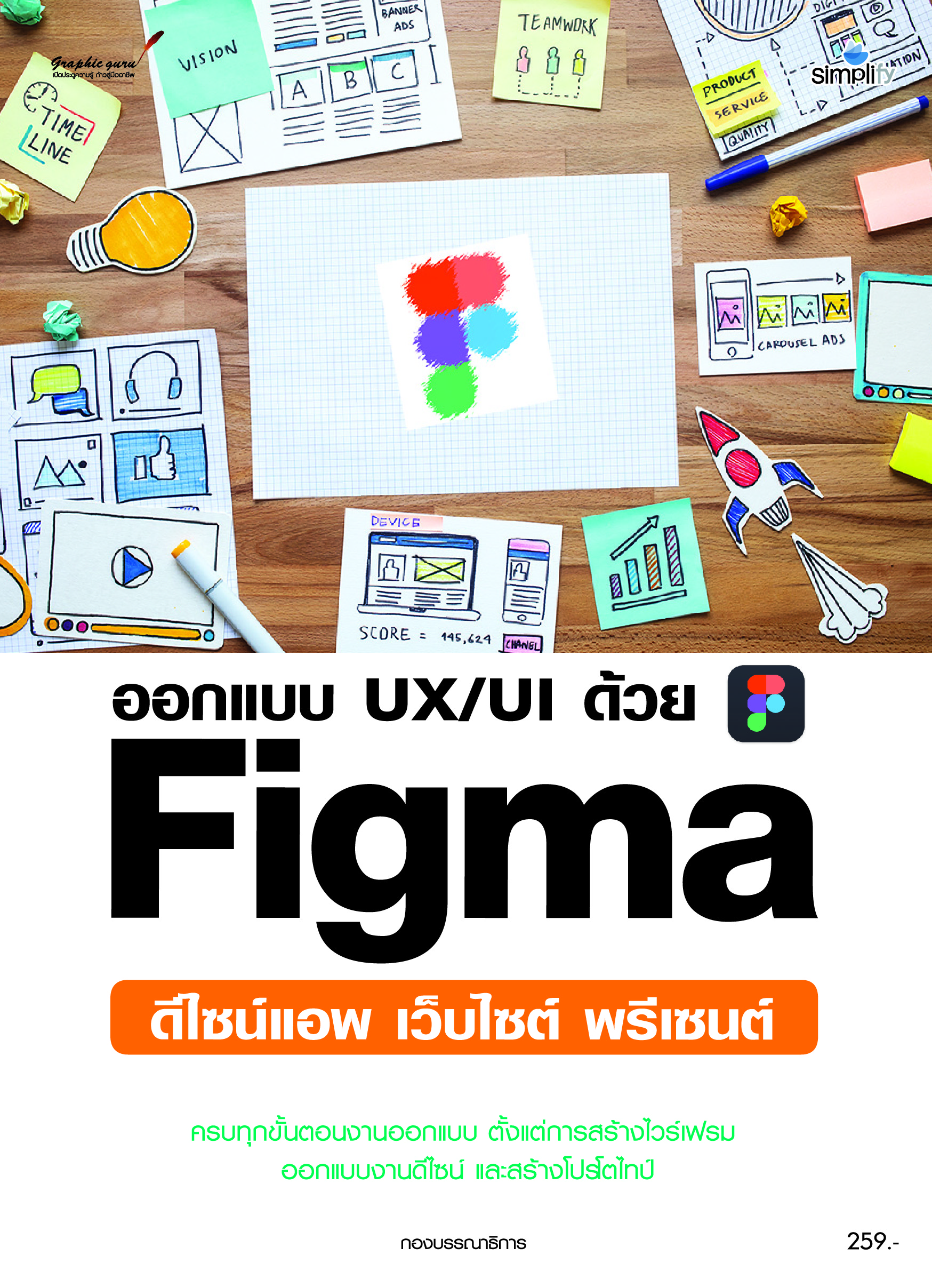 ออกแบบ UX/UI ด้วย Figma