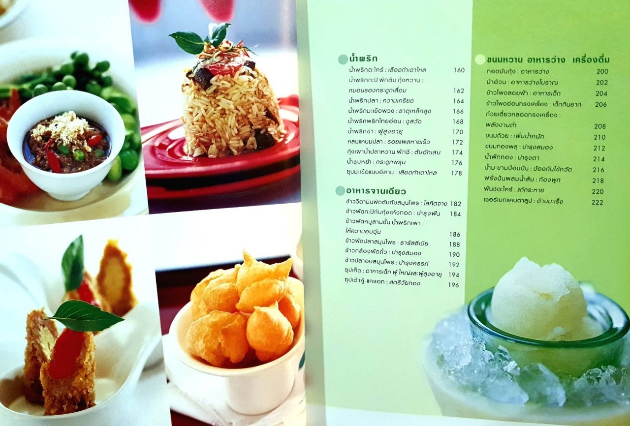 อาหารหลากรสกับการบำบัดโรค : ศรีสมร คงพันธุ์