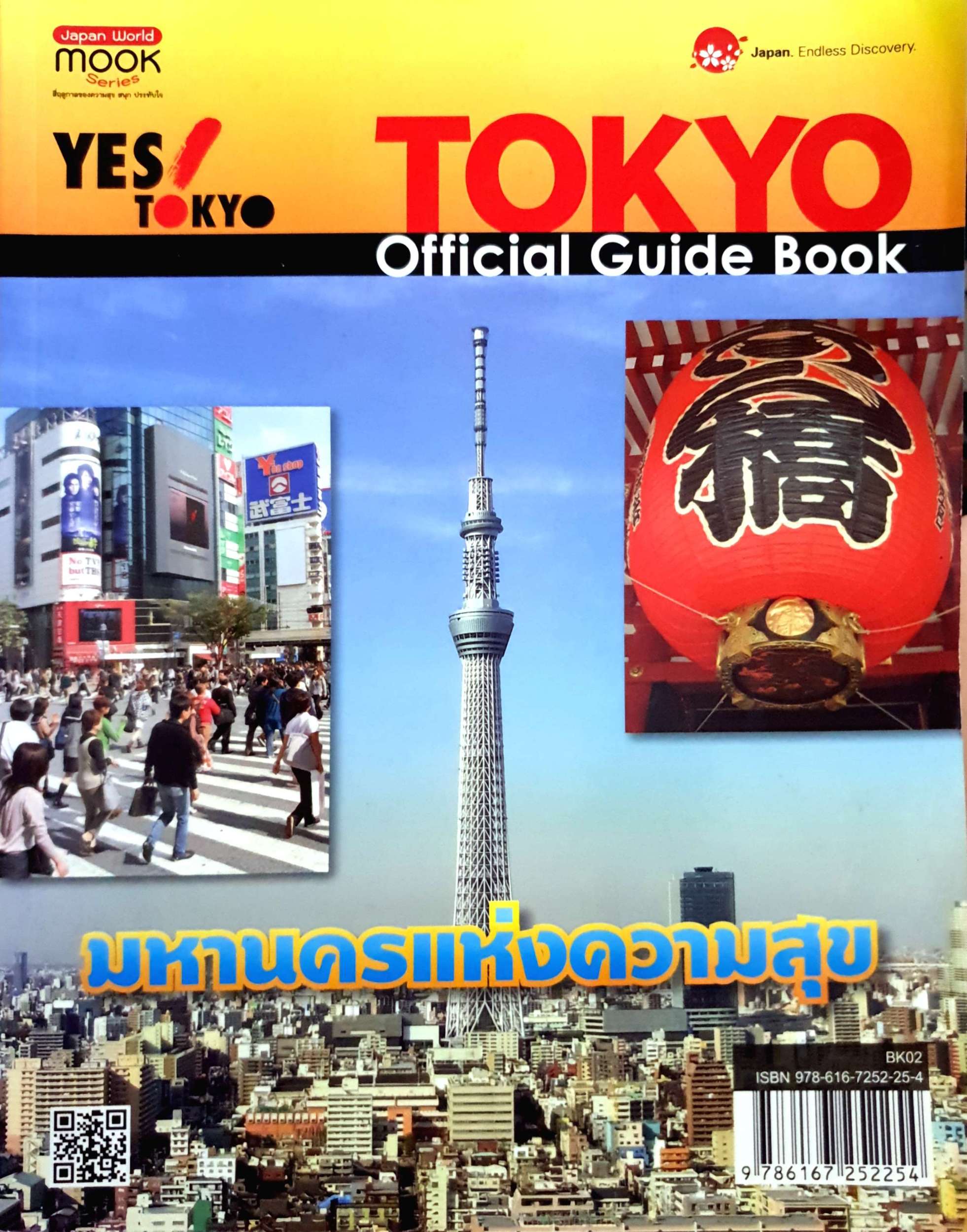 Tokyo Official Guide Book คู่มือท่องเที่ยวกรุงโตเกียว มหานครที่น่าตื่นตาตื่นใจแห่งหนึ่งของโลก พร้อมแผนที่การเดินทางอย่างละเอียดและสาระที่น่าสนใจมากมาย