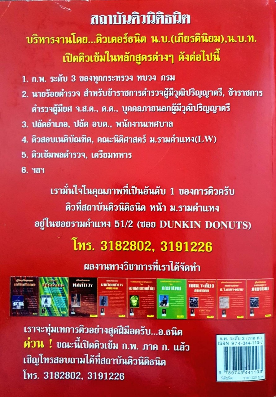 คู่มือเตรียมสอบก.พ.ระดับ 3 ภาค ก. [วิชาความรู้ความสามารถทั่วไปและภาษาไทย] : ร.ศ. สมชัย ศรีสุทธิยากร,สริพรสิงหะโกวินและคนอื่นๆ