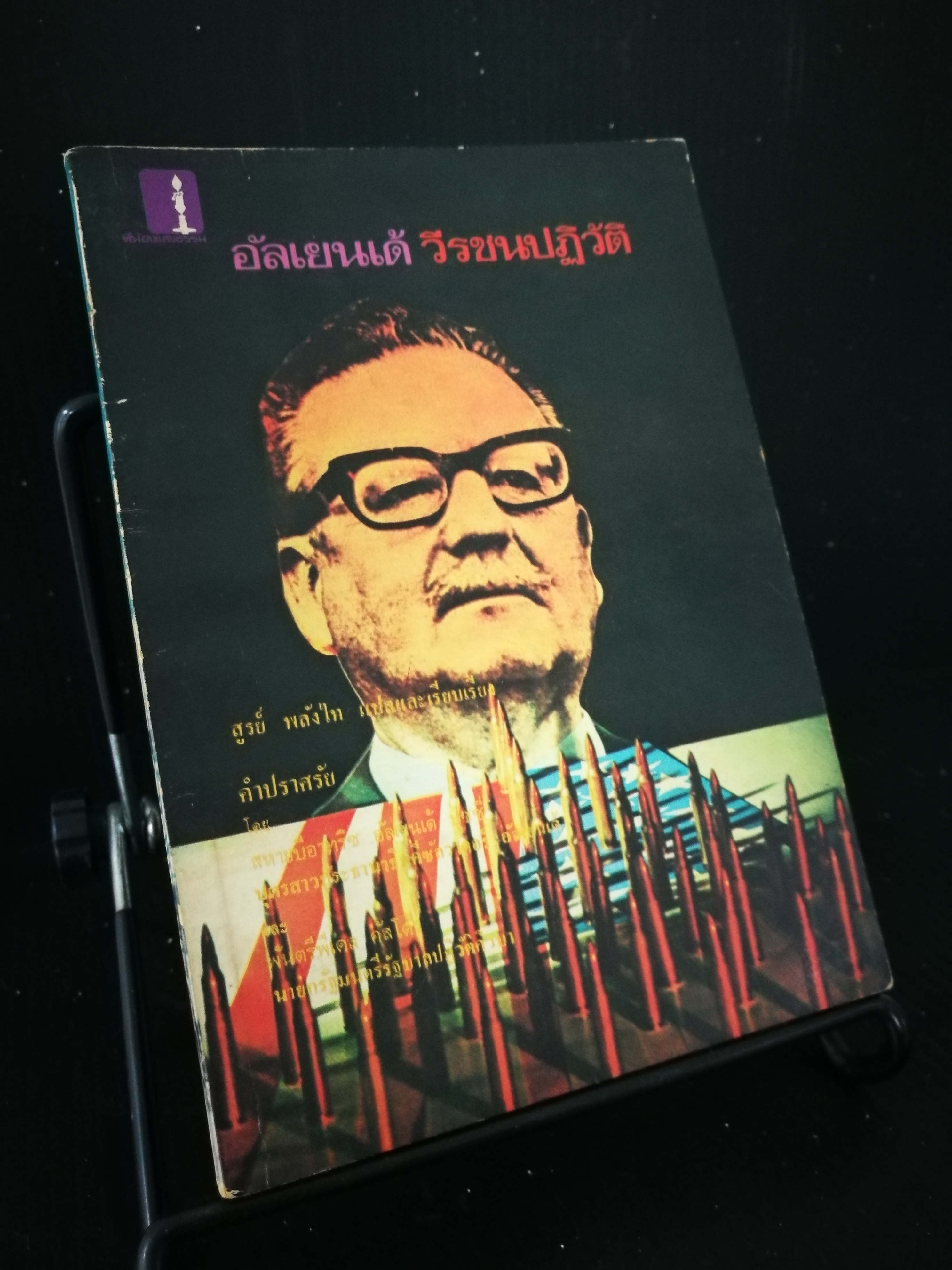 อัลเยนเด้ วีรชนปฏิวัติ - หนังสือต้องห้าม
